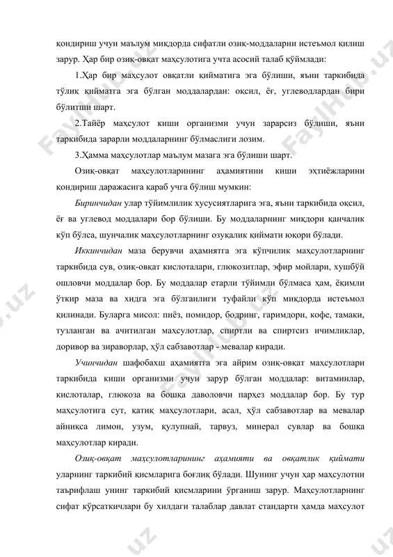 келиши мумкин. қайта ишланган озиқ-овқат маҳсулотларининг ишлаб чиқариш жараёнини яхши назорат қилинишига ҳам боғлиқдир. шуни айтиш керакка озиқ-овқат маҳсулотларини қандай сифатда ишлаб чиқариш ва истеъмол қилиш зарур бўлса, у шундай бўлиши керак. уларнинг сифатини пасайтириб ишлаб чиқариш ёки таркибини ўзгартириш асло мумкин эмас. лекин амалиётда бундай ҳоллар содир бўлмоқда. озиқ-овқат маҳсулотларининг сифатига таъсир қиладиган омиллардан яна бири уларни омборларда ва магазинларда сақлаш усуллари ва шароитларидир. озиқ-овқат маҳсулотлари сақлаш муддатлари ва шароитларига қараб улар бир-биридан кескин фарқ қилади. масалан 0 0с атрофида кўпчилик мева ва сабзавотларни сақлаш мумкин бўлсада, шу ҳароратда картошкани сақлашга руҳсат этилмайди. озиқ-овқат маҳсулотларини сифатига уларни ташиш қоидаларига риоя қилиш ҳам катта таъсир кўрсатади. улар жиҳозланган махсус транспортларда ташилади, бу транспортлардан бошқа мақсадларда фойдаланиш қатъиян ман этилади. масалан: сут, ун, нон, тирик балиқ ва бошқа озиқ-овқат маҳсулотлари. агар маҳсулотни сифат кўрсаткичини битта хоссасини ифодаласа, бу - (единичными) ягона оддий, агар бир неча хоссасини белгиласа, комплексли дейилади.(единичный) - ягона …