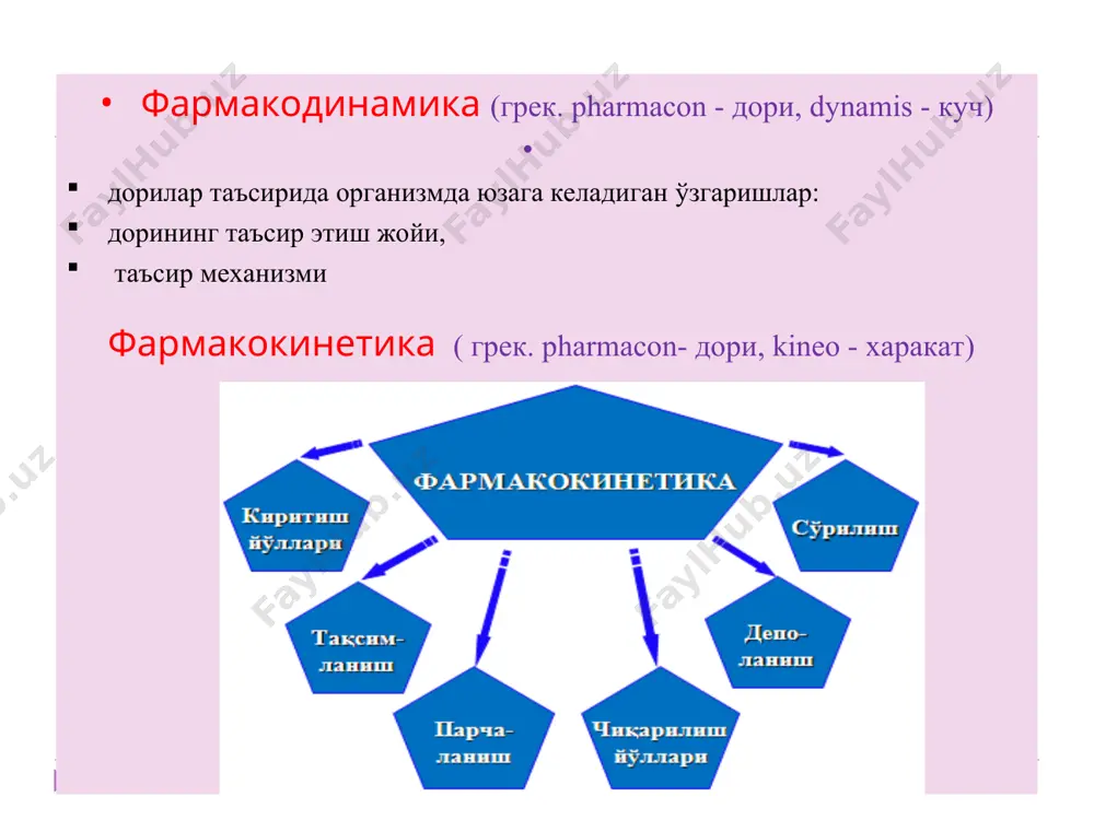 erantia - кўникиш, мослашиш) тахифилаксия (грек. tachys - тез, phylaxis – огох, химоя) сенсибилизация қарамлик: 1. моддий 2. функционал идиосинкразия (юнончадан idios – ўзига хос, synkrasis – аралашиши, силжиш) кумуляция (лат. cumulatio – тўпланиш) 1. моддий 2. функционал дм бирга берилганда ўзгаришлар: синергизм - юнон. synergos – биргаликда таъсир қилувчилар сенситизацияланган синергизм (0+1=1,5) аддитив синергизм (лот. additio – устига қўшилиш) (1+1=1,75) суммар синергизм. (1+1=2,0) потенцирланган синергизм. (1+1=2,0 дан ортиқ) антагонизм рақобатлашган (бевосита) рақобатлашмаган (билвосита) кимёвий физикавий синергоантагонизм дв организм индивидуал хусусиятлари перинатал фармакология (ҳомиладорликнинг 24-ҳафтасидан бошлаб янги туғилган чақалоқ ҳаётининг 4-ҳафтасигача) педиатрик фармакология - туғилгандан 18 ёшгача гериатрик фармакология -юнончадан geron – кекса, қари, iateria – даволаш фармакогенетика- генетик омилларнинг аҳамияти хронофармакология -лотинчадан cirka – атрофида, dies – кун доза доза-маълум ўзгариш чақирувчи дорининг миқдори; - бир марта ичиладига доза - максимал терапевтик доза - бир кунлик доза - минимал терапевтик доза - бир курс (даволаш даври) доза - токсик …