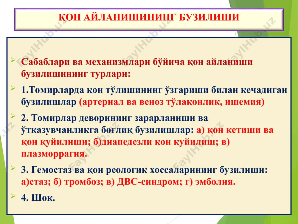 итонеум; гемартроз қон айланишининг бузилиши сабаблари: юрак ва томирлар деворининг ёрилиши – haemorrhagia per rhexin; (юрак ёрилиши– трансмурал инфаркт, ёғ босиш, юрак қоринчаси аневримаси; аорта ёрилиши – атеросклеротик ва сифилитик аневризма; томирлар ёрилиши – травма, туғма аневризма, фибриноид некроз, васкулит) 2) томирлар деворининг аррозияси - haemorrhagia per diabrosis; (яллиғланиш, некроз, хавфли ўсмалар) 3) томирлар девори ўтказувчанлигининг ошиши - haemorrhagia per diapedesis. (инфекция, сепсис, захарланиш, системали васкулитлар, ревматик касалликлар, лейкоз, коагулопатия) қон кетиши ва қон қуйилиши; гемоперикард қон айланишининг бузилиши қон кетиши ва қон қуйилиши; гемоторакс қон айланишининг бузилиши қон кетиши ва қон қуйилиши; гематома қон айланишининг бузилиши қон кетиши ва қон қуйилиши; мия томири атрофига диапедез қон қуйилиш қон айланишининг бузилиши қон кетиши ва қон қуйилиши; тромбоз, бу – тирик организмда юрак бўшлиқлари ва томирлар ичида қоннинг ивиши. тромбоз – патологик жараён бўлгани билан, унинг асосида қонни ивитадиган физиологик хоссалар ётади. тромб пайдо бўлиши, бирин-кетинлик билан келадиган 4 та даврдан …