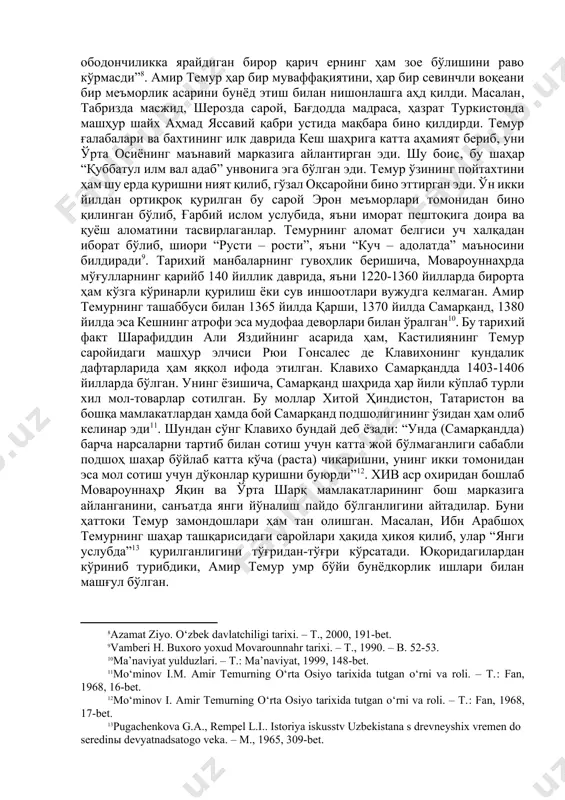 yning fikrini davom ettirib, mojor (vengr) tarixchisi herman vamberi shunday yozadi: “o'rta osiyoda asl turklik davri temurdan boshlanadi. chunki xorazmshohlar va saljuqiylar, garchi maishat tarzi jihatdan turk bo'lsalar-da, ular g'arbiy islom, eron madaniyatiga muxlis edilar, turk millatining rivoji uchun juda kam ish qilardilar. hozirgi erondagi – qojar (xojar) xonadoni ham shundaydir. temur o'z turklarining mo'g'ul-xitoy dunyosining ustidan g'alabasini mujassam etdi. u doimo va har jihatdan turklarga birinchilikni ta'minlashga jahd etdi. uning saroyi ajnabiy ulamolar va hunarmandlar bilan to'la bo'lsa-da, mamlakatning rasmiy tili har vaqt turkcha bo'ldi. temurning o'zi tiniq va ochiq turk shevasida yozar edi. bu erda zikr qilingan “tuzukot” fikrimizni isbot etadir”[footnoteref:7]. sohibqironning bunyokorlik sohasidagi tarixiy xizmatlari beqiyos. amir temurning bevosita rahnamoligida bunyod etilgan bibixonim jome' masjidi, go'ri amir, ahmad yassaviy, zangi ota maqbaralari, oqsaroy va shohizinda me'moriy mo'jizalari, bog'i chinor, bog'i dilkusho, bog'i behisht, bog'i baland singari o'nlab go'zal saroy bog'lar va shu kabi boshqa inshootlar shular jumlasiga …