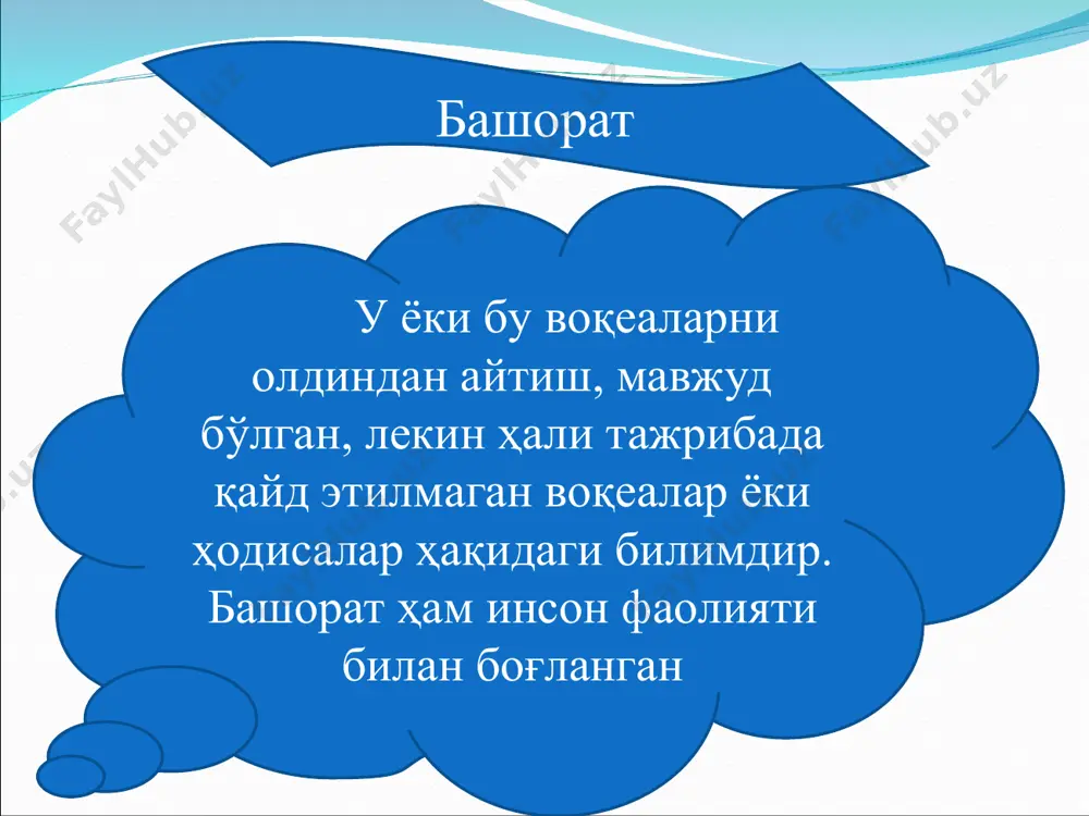 jal olish «kelajakdan hozirgi zamonga» sxemasi bo'yicha amalga oshiriladi. iqtisodiy prognoz prognoz qilish metodologiyasi tadqiq qilishning asosiy bosqichlar iqtisod sohasida prognoz va ilmiy bashorat qilishning vazifasi o'rganilayotgan ob'ektning iqti-sodiy rivojlanishi sabablari, qo-nunlari va harakatlantiruvchi kuch-larini ochib berish, ular asosida kelajak haqida axborot olishdan iborat. iqtisodiy rivojlanishni prognoz qilish natijalaridan ijtimoiy jarayonlarni maqbul boshqarish strategiyasini ishlab chiqishda foydalanish mumkin. oddiy bashorat bu kundalik hayotda uchrab turadigan, turmush tarzidan kelib chiqadigan bashoratdir. oddiy bashoratlarda tafakkur orqali isbot talab qilmaydigan oddiyjarayonlar haqida fikr yuritiladi. masalan, bahorning kelishi, kelajakda meva-chevalarning mo'l bo'lishidan dalolatdir. demak, inson o'z tafakkuri orqali kelajakni o'z zamoni bilan bog'lab xulosa qiladi. bu xulosa to'g'ri chiqadi. bashorat turlari ehtiyojga bog'liq. oddiy bashorat induktiv bashorat ko'proq faraz qilish bilan bog'liqdir. ammo faraz ham insonning aql-zakovati, idrok qilishi bilan bog'liq. aql esa, inson ruhining yuksak darajada takomillashuvi va uning namoyon bo'lishidir. aql inson miyasining mahsuli. ana shu aql barchada bo'lsa-da, ammo bir-biridan farq …