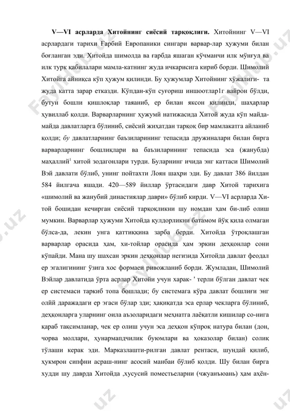 линиб, деҳқонларга уларнинг оила аъзоларидаги меҳнатга лаёқатли кишилар со-нига қараб тақсимланар, чек ер олиш учун эса деҳқон кўпроқ натура билан (дон, чорва моллари, ҳунармапдчилик буюмлари ва ҳоказолар билан) солиқ тўлаши керак эди. марказлашти-рилган давлат рентаси, шундай қилиб, ҳукмрон сипфни асраш-нинг асосий манбаи бўлиб қолди. шу билан бирга худди шу даврда хитойда ,хусусий поместьеларни (чжуанъюань) ҳам аҳён-аҳёнда учратищ мумкин эди, бу поместьелар айни феодал-крепостниклик характерига эга эди. v—vi аср манбаларида «куч-ли хонадонлгр», яъни энг бадавлат ва зодагон оилалар тилга олинади, улар жамоанинг оддий аъзоларидан юқори даражага кўтарилиб, ўзининг камбағаллашган уруғ-аймоқларини қарам деҳқонлардек эксплуатация қилувчи катта ер эгаларига айла​ниб боргаплар. хитойда уруғчилик муносабатларининг қолдиқ-лари узоқ вақтгача сақланиб келди. ҳали ҳ ва xi асрларда ҳам крепостной дсҳқонлар ўзларини расмий равишда ўз хўжайин-лари — помсшчикларнинг «болалари ва улардан кичик қарин-дошлари» дсб атар эдилар. хитойда феодал ер эгалигининг или тури будда мопастирь ер эгалиги бўлиб, ерга эгалик қилишнинг бу тури бу срда v—vi асрлардаёқ анча …