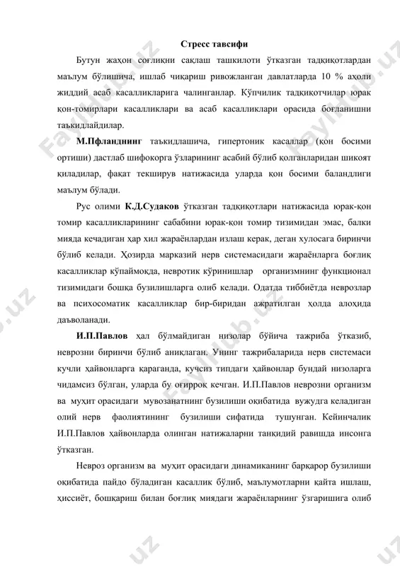т орасидаги динамика ёки муҳитнинг анормал шароитлари ёки организмнинг анормал ҳолатидан бузилиши мумкин. масалан, муҳитдан келувчи бир қўзўатувчининг ўзи бир одамга ундовчи таъсир кўрсатса, бошқа бирида оғриқ реакциясини вужудга келтириши мумкин. бошқача сўзлар билан айтганда, жисмоний ва руҳий машқ қилган, келажакка ишонч билан қаровчи инсон соғлиғига зиён келтирмасдан ишлаши мумкин. келажакка ишонмайдиган инсон эса нормал меҳнат шароитларида ҳам ўзини ёмон ҳис қилади. ташқи муҳит шароитларига боғлиқ нерв психик касалликларининг вужудга келиши ва тараққиётида стрессларнинг таъсирига катта аҳамият берилади, айниқса, бу юрак-қон томир касалликларига тегишлидир. шу билан бирга стрессга ижобий таъсир, яъни иш қобилиятини ошириш хислати хос. шунинг учун ҳам стрессни “ҳаёт тузи” деб аташади. туздан фойдаланишда меъёр роль ўйнаганидек, стресснинг ҳам меъёри меҳнат унумдорлигини ошириши мумкин ёки меъёрдан ортиши соғлиқ учун зарарли бўлиши мумкин. инсон ақлли мавжудот сифатида, агарда у билимлар, тартиб, иродавий хислатлар ва фаолликка эга бўлса стресснинг тўғри дозасини ўзи учун аниқлаши мумкин. стресс бу атроф-муҳитнинг узоқ вақт …