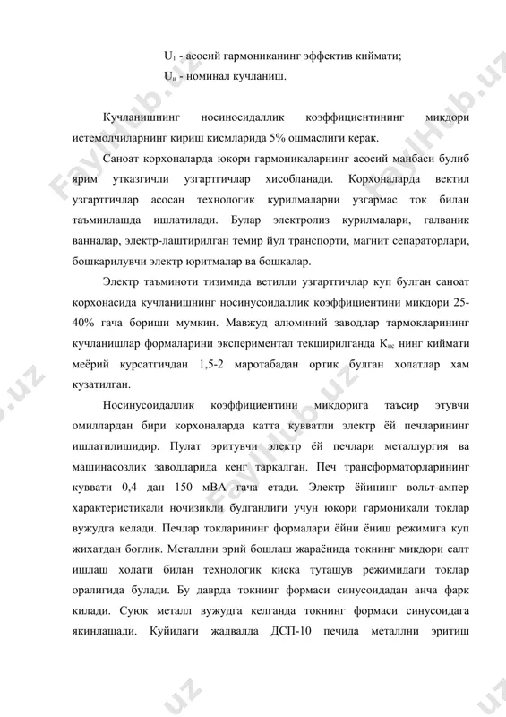 тив каршилиги. трансформаторлар, юриткичлар ва генераторларда энг куп кушимча актив кувват нобудгарчилиги булиб, уларда чулгамларнинг актив каршилигини ортиши тахминан га пропорционал булади. юкори гармоникалар изоляцияларни тез эскиришига олиб келади. юкори гармоникали ток ва кучланишлар электр улчов асбобларининг хатоликларини ошириб юборади. айникса актив ва реактив энергияларни улчовчи индукцион хисоблагичларнинг хатоликлри ошиб кетади. юкори гармоникалар телемеханик курилмалар, алока воситалари ва реле химоясининг ишларига салбий таъсир курсатадилар. улар корхона тармок тизимида хар-хил зарарли резонанс ходисаларини келтириб чикариши мумкин. юкори гармоникалар айникса конденсатор батареяларининг иш режимига катта таъсир курсатади, уларни куп холларда ишдан чикишига олиб келади. шундай килиб, корхонанинг электр таъминотида юкори гармоникаларни булиши халк хужалиги учун маълум микдорда зарар келтиради. шунинг учун электр тармокларида кучланишларнинг синусоидалигини саклаш асосий вазифалардан биридир. бунинг учун хар хил усуллар ишлатилади. 1) куп фазали тугирлагичларни ишлатиш бирламчи токнинг формасини синусоидага якинлаштиради. масалан тугирлагичнинг олти фазали схемасида бирламчи ток таъсирида 5, 7, 11, 13, 17. . . гармоникалар булса, …