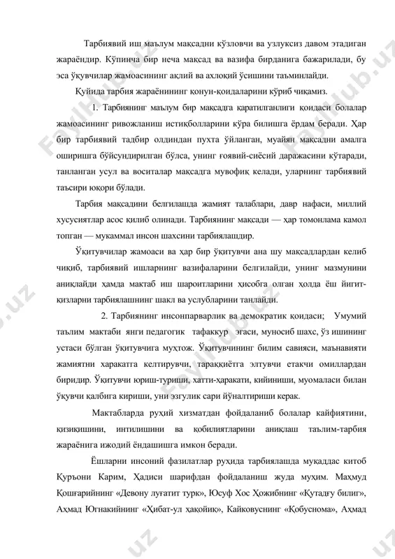ига кириши, уни эзгулик сари йўналтириши керак. мактабларда руҳий хизматдан фойдаланиб болалар кайфиятини, қизиқишини, интилишини ва қобилиятларини аниқлаш таълим-тарбия жараёнига ижодий ёндашишга имкон беради. ёшларни инсоний фазилатлар руҳида тарбиялашда муқаддас китоб қуръони карим, ҳадиси шарифдан фойдаланиш жуда муҳим. маҳмуд қошғарийнинг «девону луғатит турк», юсуф хос ҳожибнинг «қутадғу билиг», аҳмад югнакийнинг «ҳибат-ул ҳақойиқ», кайковуснинг «қобуснома», аҳмад яссавийнинг «ҳикматлари», саъдий шерозийнинг «гулистон ва бўстон», абдураҳмон жомийнинг «баҳористон», алишер навоийнинг шоҳ асарлари, ҳикматлари муҳим тарбиявий аҳамият касб этади. шундай экан, мактабларда ўқувчи ёшларга гуманитар-ижтимоий фанлардан таълим беришда тарбияга кўпроқ эътиборни қаратмоқ лозим. айниқса ҳозирги шароитда ўзбекистон тарихи, адабиётини ўқитиш жараёнида бевосита тарбияга оид бўлган миллий маънавиятга, миллий руҳ, урф-одат ва умумбашарий қадриятларга алоҳида урғу бериш зарур. тарбияда инсон шахсини олий ижтимоий қадрият деб тан олиш, ҳар бир бола, ўсмир ва ёш йигитнинг бетакрор ва ўзига хослигини ҳурматлаш, унинг ижтимоий ҳуқуқи ва эркинлигини ҳисобга олиш лозим. яхши ўқитувчи ўқувчиларнинг сўзини диқкат билан тинглайди, уларга …