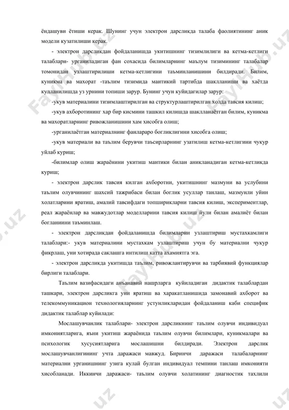 олиш заруриятини билдиради. - укитишни онглилигини, таълим олувчининг мустакиллиги ва фаолигини таъминлаш талаблари- укув фаолиятининг якуний максад ва вазифаларига эришишда укув ахборотини жалб килиш буйича талабаларнинг мустакил холатини электрон дарслик воситалари билан таъминлашни кузда тутади. бунда талаба учун укув фаолияти йуналтирилган мазмунини англатади. электрон дарслик асосида тизимли фаолият ёндашуви ётиши керак. шунинг учун электрон дарсликда талаба фаолиятининг аник модели кузатилиши керак. - электрон дарсликдан фойдаланишда укитишнинг тизимлилиги ва кетма-кетлиги талаблари- урганиладиган фан сохасида билимларнинг маълум тизимининг талабалар томонидан узлаштирилиши кетма-кетлигини таъминланишини билдиради. билим, куникма ва махорат -таълим тизимида мантикий тартибда шаклланиши ва хаётда кулланилишда уз урнини топиши зарур. бунинг учун куйидагилар зарур: -укув материалини тизимлаштирилган ва структурлаштирилган холда тавсия килиш; -укув ахборотининг хар бир кисмини ташкил килишда шаклланаётган билим, куникма ва махоратларнинг ривожланишини хам хисобга олиш; -урганилаётган материалнинг фанлараро богликлигини хисобга олиш; -укув материали ва таълим берувчи таъсирларнинг узатилиш кетма-кетлигини чукур уйлаб куриш; -билимлар олиш жараёнини укитиш мантики билан аникланадиган …