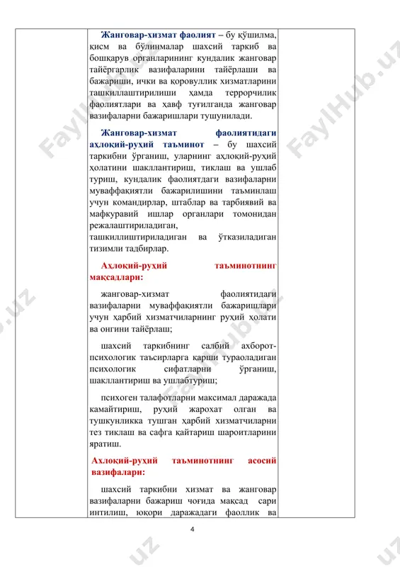 уларнинг онгига сингдириб бориш; шахсий таркибни мавжуд хавф-хатарлардан огоҳ қилиш, уларнинг келиб чиқиш сабаблари ва оқибатлари тўғрисида доимий равишда ахборот бериб бориш; турли хизмат ва жанговар-ўқув вазифаларини бажараётган бўлинмалар шахсий таркибига, топшириқнинг мақсади ва мазмунини, уларни бажариши тартиби ва кетма-кетлигини тушунтириш; бўлинмалар ва шахсий таркибни меъёрий даврий нашриёт, хат-хабарлар ва тарбиявий техник воситалар билан таъминлаш; хизмат ва жанговар вазифаларни бажариш даврида турли психологик таъсирларга тушган ҳарбий хизматчиларга малакали психологик ва тиббий ёрдам кўрсатиш. ахлоқий-руҳий таъминотнинг асосий йўналишлари: биринчи йўналиш. жанговар тайёргарлик ва жанговар вазифаларни бажаришда шахсий таркибнинг хулқ-атворини белгиловчи дунёқараш, маънавий-ахлоқий эътиқодлар, принциплар, нормалар ва қоидаларни шакллантириш билан боғлиқ масалалар комплекси. иккинчи йўналиш. ҳарбий хизматчиларнинг руҳий-психологик тайёргарлиги ва ҳарбий жамоаларнинг жанговар ҳаракатлар учун психологик тайёргарлиги ва уларнинг психологик таъминоти билан боғлиқ масалалар; учинчи йўналиш. барча кўринишдаги ахборот ва психологик қарама-қаршиликлар: душманнинг психологик операцияларини барбод этиш (заифлаштириш), шахсийтаркибга салбий ахборот ва психологик таъсирларни бартараф етиш, бу таъсирнинг оқибатларини бартараф қилиш ва …