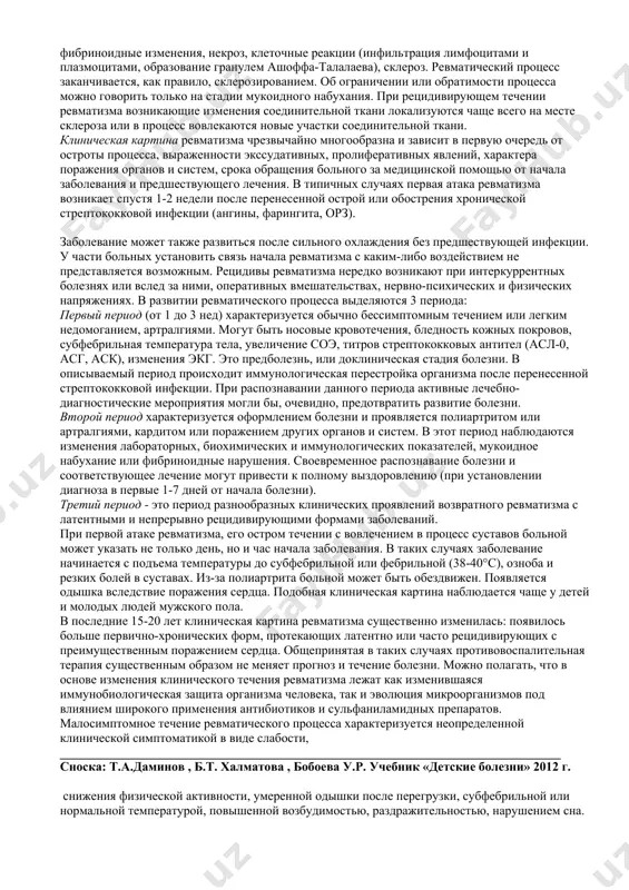 дезоксирибонуклеаза, мукопептиды - “эндотоксины” и др.). все они обладают выраженным кардиотоксическим действием. большое значение в патогенезе ревматизма придается действию м-протеина клеточной стенки, стрептолизина s и о; мукопептидам - основным компонентам клеточной стенки стрептококка, которые рассматриваются как “стрептококковый эндотоксин”. аутоиммунная гипотеза патогенеза ревматизма базируется на иммунологической связи между антигенами стрептококка группы а и некоторыми компонентами ткани миокарда. при ревматизме нередко выявляются антитела, реагирующие с сердечной тканью, в частности антитела, перекрестно реагирующие как с антигенами миокарда, так и с мембранами стрептококка. доказательством развития аутоиммунных процессов при ревматизме является нарушение гуморального и клеточного иммунитета по отношению к антигенным компонентам соединительной ткани - структурным гликопротеинам, протеогликанам, водорастворимым компонентам соединительной ткани. при ревматизме выявляются дисбаланс иммунокомпетентных клеток периферической крови; увеличение общего количества лимфоцитов за счет возрастания процентного и абсолютного количества в-лимфоцитов при снижении процентного и абсолютного количества т-лимфоцитов; циркулирующие иммунные комплексы, сдвиг уровня иммуноглобулинов. ________________________________________________________________ сноска: т.а.даминов , б.т. халматова , бобоева у.р. учебник «детские …