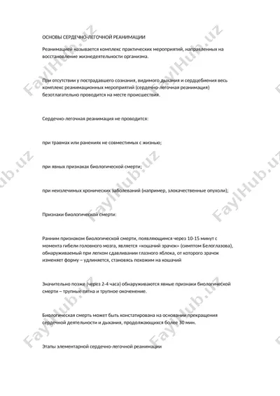 основы сердечно-легочной реанимации — DOC