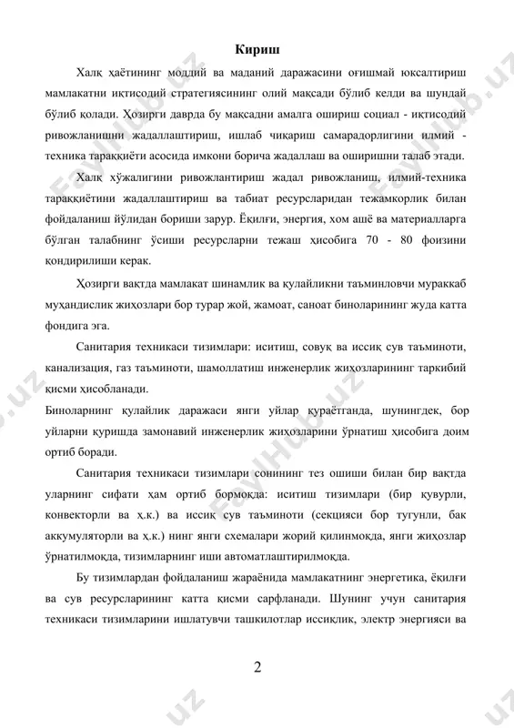 жараёнида мамлакатнинг энергетика, ёқилғи ва сув ресурсларининг катта қисми сарфланади. шунинг учун санитария техникаси тизимларини ишлатувчи ташкилотлар иссиқлик, электр энергияси ва сувни энг кам исроф қилган ҳолда уларни ишга яроқлилик, бузилишсиз ҳолатини сақлашни таъминлашлари зарур. ҳозирги вақтда биноларнинг унчалик катта бўлмаган маҳаллий иситиш ва сув таъминоти тизимлари шахобчаларга бўлинган қувур йўллар тармоғи, қувур йўллар арматураси, қозон, насос ускуналари ва иссиқлик алмашинадиган жиҳозларни ўз ичига олувчи мураккаб техника мажмуаига айланган. тизимларни бошқариш учун электр, иссиқлик энергияси ва сувни тежашга, тизимлардан фойдаланиш вақтидаги меҳнат харажатларини камайтиришга имкон берувчи диспетчерлаштириш янада кенгроқ фойдаланилмоқда. техника жиҳатдан мураккаб бўлган бундай тизимлардан фойдаланиш ва уларни тузатиш ички санитария техникаси тизимларининг монтажчиларидан яхши техник ҳамда назарий тайёргарликни талаб этади. улар тизимлар ва айрим элементларнинг ишлаш принципини, тизимларнинг ёмон ишлашига, исрофгарчилик ҳамда уларнинг оқибатларини тугатишни билишлари даркор. ички сув таъминоти тизимини лойихалаштириш. ички сув қувури-битта ёки бир группа биноларга хизмат қилувчи санитария асбоблари, ўт ўчириш жўмраклари ҳамда технологик …