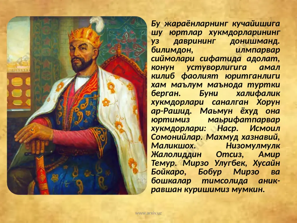 ти билан. - деган эди ислом каримов. - маънавият булокларининг кўзи очилди. биз бу булокнинг зилол сувларидан бахраманд бўла бошладик. шўро даврида унутилган кадриятларимиз, номи кораланган бобокалонларимизнинг дурдона сўзларини биз оби кавсардек кўзимизга суртмокдамиз. www.arxiv.uz 4. меъморчилик ва тасвирий санъат юксалиши биз кўздан кечираётган асрларда шаркда илм-фан ва маданиятнинг юксак даражада равнак топганлиги айни чоғда бошка сохаларда. хусусан меъморчилик хамда тасвирий саньатда хам ўз ифодасини топди. бунда кўп жихатдан бу даврда ўлка ҳудудларида хукм сурган тинчлик, осойишталикнинг шарофати хам катта бўлди. шу даврда махалдий хукмдорларнинг саъй-харакатлари туфайли шахарларда ноёб тарнхнй обидалар. хашаматли бинолар. илмий-маданий масканлар. кутубхоналар. масжилу-малрасалар кад кўтарди. айникса халк ичидан чиккан махалдий усталар. наккошлар. кулолдар. заргарлар томонидан юрт довруғини одамга танитган. ажойиб меьморчилик обидалари. тасвирий саньат намуналари яратилди. www.arxiv.uz бу давр шахарсозлигида хом ғиштлар ва пахсалардан кенг фойдаданилган. уларни шинамлиги ва кўринишини янада мустахкамлаштиришда охакли коришмалар ишдатилиб. гажжакдор килиб ишлов берилган. курилган айрим масжидларнинг мехроблари эса силликланган ғиштлар. …