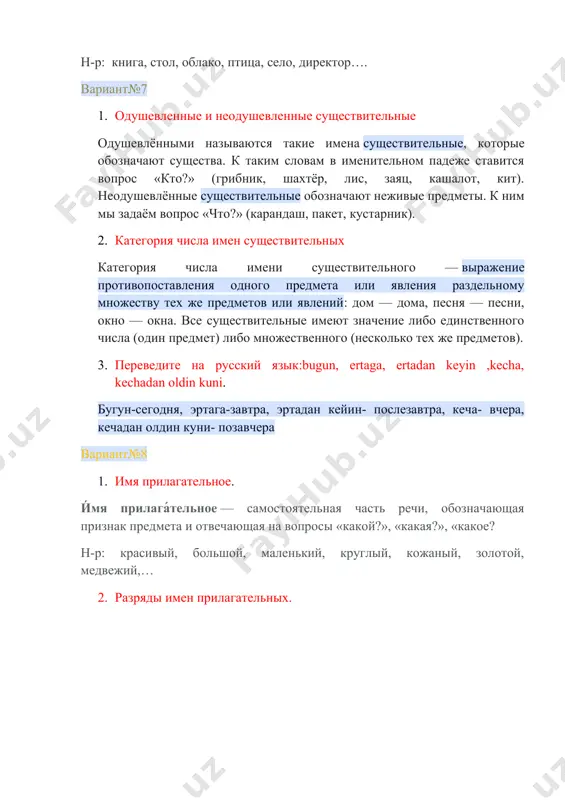 удущем живет; настоящее уныло: всё мгновенно, всё пройдет; что пройдет, то будет мило. вариант№13 1. категория рода имен существительных три рода имен существительных: · мужской — он, мой. существительные мужского рода в форме именительного падежа единственного числа имеют окончания -а, -я, ь и нулевое... · женский — она, моя. существительные женского рода в форме именительного падежа единственного числа имеют окончания -а, -я, и ь... · средний — оно, мое. существительные среднего рода в форме именительного падежа единственного числа имеют окончания –о, -е, -ё 2. неологизмы-это… 3. переведите на русский язык: 1. bizning xona 4-chi qavatda наша комната на четвёртом этаже вариант№14 1. притяжательные имена прилагательных. притяжательные прилагательные обозначают принадлежность лицам мужского или женского пола и образуются при помощи суффиксов –ин, –ов, –ев, –ск– (–ий) и др.: папин, отцов, пушкинский, материн, дочерин, лисий, медвежий… 2. переведите на русский язык: 9:35; 7:50; 12:45; 22:35; 10:15 девять часов тридцать пят минут, без десяти …