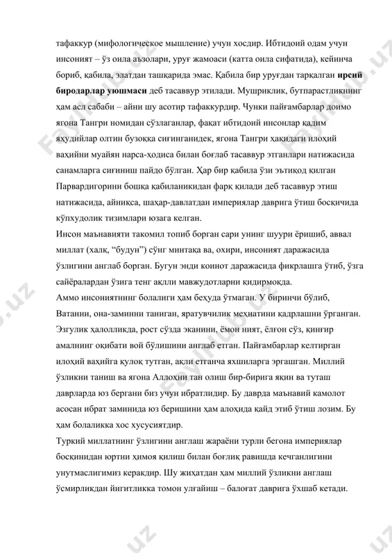 олдинги даврда инсоният эришган барча ютуқларни чуқур ўзлаштирди, мушриклик эътиқодининг рад этилиши асло қадимги маданият самараларини ёппасига рад этиш бўлган эмас. қолаверса, ислом минтақа маданияти доирасидаги миллий маънавиятимиз ривожининг биринчи поғонаси бўлмиш сунна босқичи, биринчи навбатда, ибратга қурилган бўлса ҳам, ҳеч қачон илмни, риёзатни, меҳрни инкор этмаган. кейинги босқичларнинг ҳам етакчи тамойилларига биз алоҳида урғу берганлигимиз олдинги босқичдаги тамойиллар йўқ бўлиб кетганини ёки назардан четда қолганини билдирмайди. миллий маънавиятимиз тараққиётининг ҳар бир даври, ҳар бир босқичи ўта мураккаб мазмунга, турли тамойилларининг ўзаро узвий туташган муайян уйғунликдаги тизимига эга бўлиб, уларнинг ҳар бирини алоҳида ўрганиш лозим. аммо ҳоирча биз масалани илк умумий ёндошув даражасида талқин этганимиз сабабли, бу ўринда энг ёрқин тамойилларгагина эътибор қаратамиз. шу билан бирга кўп нозик жиҳатлар сояда қолиб кета ётганини ҳам эслатиб ўтамиз. бугунги кунда биз “маърифат” тушунчасини баъзан жуда тор талқин қилиб, илм ўрганиш, турли соҳаларда билим ҳосил қилиш деб ўйлаймиз [84]. асли ақл билан англаб …