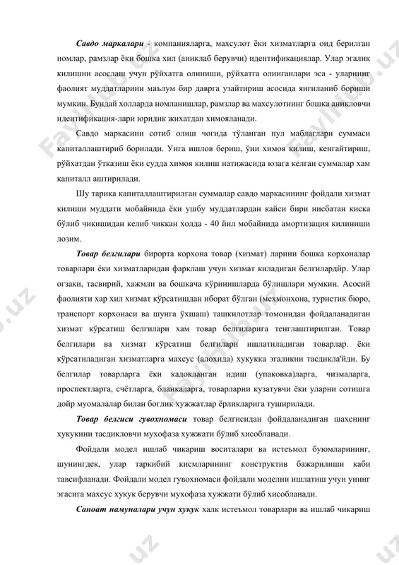 алари - компанияларга, махсулот ёки хизматларга оид берилган номлар, рамзлар ёки бошка хил (аниклаб берувчи) идентификациялар. улар эгалик килишни асослаш учун рўйхатга олиниши, рўйхатга олинганлари эса - уларнинг фаолият муддатларини маълум бир даврга узайтириш асосида янгиланиб бориши мумкин. бундай холларда номланишлар, рамзлар ва махсулотнинг бошка аникловчи идентификация-лари юридик жихатдан химояланади. савдо маркасини сотиб олиш чогида тўланган пул маблаглари суммаси капиталлаштириб борилади. унга ишлов бериш, ўни химоя килиш, кенгайтириш, рўйхатдан ўтказиш ёки судда химоя килиш натижасида юзага келган суммалар хам капиталл аштирилади. шу тарика капиталлаштирилган суммалар савдо маркасининг фойдали хизмат килиши муддати мобайнида ёки ушбу муддатлардан кайси бири нисбатан киска бўлиб чикишидан келиб чиккан холда - 40 йил мобайнида амортизация килиниши лозим. товар белгилари бирорта корхона товар (хизмат) ларини бошка корхоналар товарлари ёки хизматларидан фарклаш учун хизмат киладиган белгилардйр. улар огзаки, тасвирий, хажмли ва бошкача кўринишларда бўлишлари мумкин. асосий фаолияти хар хил хизмат кўрсатишдан иборат бўлган (мехмонхона, туристик бюро, транспорт корхонаси …
