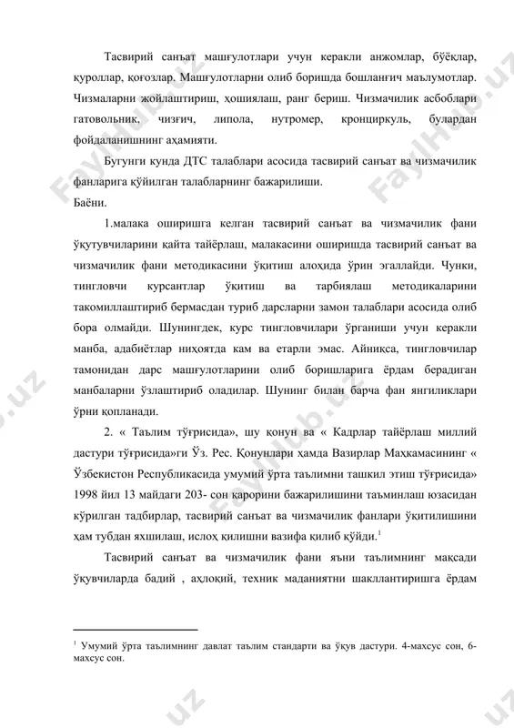 дан келадиган тасвирий санъатва чизмачилик ўқутувчилари фаннинг мақсадини ҳам вазифаларини ҳам дтсда кўрсатилганидек ажрата олади. аммо ўқувчиларга шу фанларни янада чуқурроқ билим беришга, график саводхонлигини оширишга доимо ҳам керакли эътибор беравермайдилар. шунинг натижасида ўқувчиларнинг билим даражаси, график саводи дтс талабларидан доимо орқада қолиб, таълим ва тарбия бирлиги сақланмай қолмоқда. тасвирий санъат фанидан ўқувчилар саводхонлиги бугун жаҳон маданиярининг энг юксак намуналарини илғай оладиган бўлишлари лозим, бунга аввало ўқутувчининг ўзи тайёр бўлмоғи керак. чизмачилик фанида ҳам илғор кейинги терминологияларнинг кириб келиши кўпроқ янги материаллардан хабардор бўлишни таълаб этади. тасвирий санъат ва чизмачилик фанлари деярли мактабда ўқитиладиган барча фанлар билан боғланган ҳолда олиб борилади. бу фанни ўзлаштиришга агар ўқутувчи тўғри методикадан фойдаланса самарали таъсир кўрсатади. ҳар қандай фан таълим-тарбия бирлигини таъминлаб берилишини талаб этади. дунёда бирон бир предмет йўқки бир-бирисиз ёлғиз ривожлана олса. тасвирий санъат фикр доирасини, чамалашни, ҳажмни, рангни ўргатса; чизмачилик аниқ ўлчамлар асосида ўқувчи фазовий тасаввурини кенгайтиради, ўқувчиларда аҳлоқий, эстетик, меҳнат, …