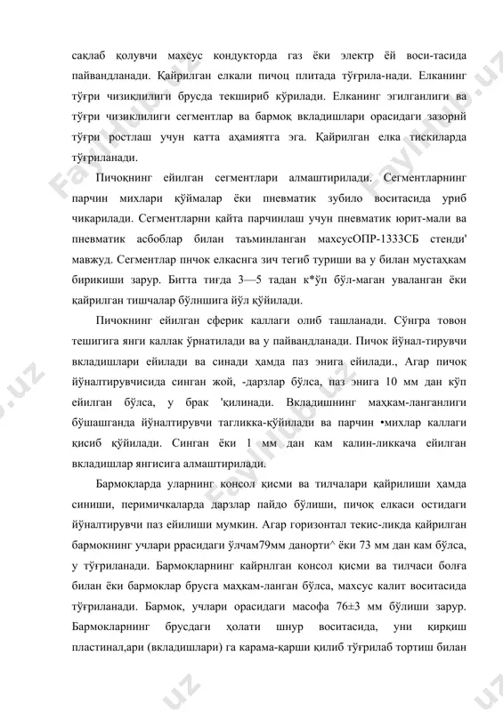 сегментларнинг парчин михлари қўймалар ёки пневматик зубило воситасида уриб чикарилади. сегментларни қайта парчинлаш учун пневматик юрит-мали ва пневматик асбоблар билан таъминланган махсусопр-1333сб стенди' мавжуд. сегментлар пнчок елкаснга зич тегиб туриши ва у билан мустаҳкам бирикиши зарур. битта тиғда 3—5 тадан к*ўп бўл-маган уваланган ёки қайрилган тишчалар бўлншига йўл қўйилади. пичокнинг ейилган сферик каллаги олиб ташланади. сўнгра товон тешигига янги каллак ўрнатилади ва у пайвандланади. пичок йўнал-тирувчи вкладишлари ейилади ва синади ҳамда паз энига ейилади., агар пичоқ йўналтирувчисида синган жой, -дарзлар бўлса, паз энига 10 мм дан кўп ейилган бўлса, у брак 'қилинади. вкладишнинг маҳкам-ланганлиги бўшашганда йўналтирувчи тагликка-қўйилади ва парчин •михлар каллаги қисиб қўйилади. синган ёки 1 мм дан кам калин-ликкача ейилган вкладишлар янгисига алмаштирилади. бармоқларда уларнинг консол қисми ва тилчалари қайрилиши ҳамда синиши, перимичкаларда дарзлар пайдо бўлиши, пичоқ елкаси остидаги йўналтирувчи паз ейилиши мумкин. агар горизонтал текис-ликда қайрилган бармокнинг учлари ррасидаги ўлчам79мм данорти^ ёки 73 мм дан кам бўлса, у …