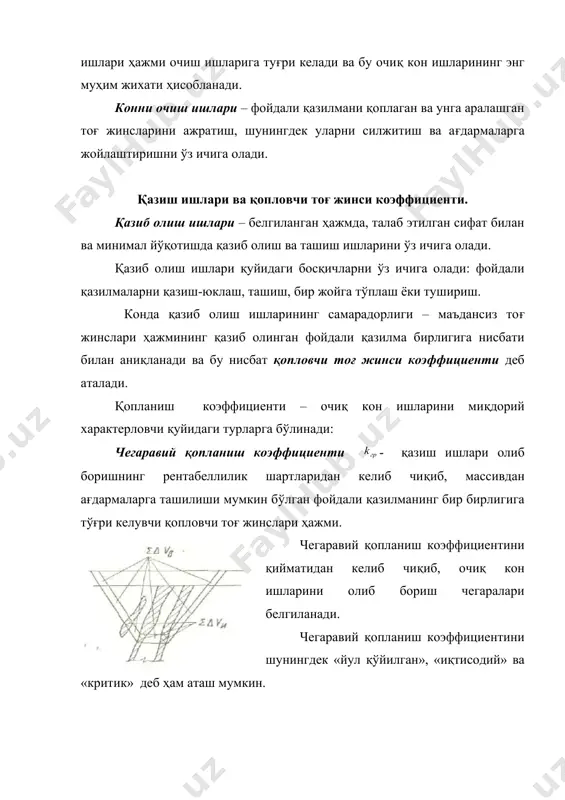 бати. лойиҳавий қопланиш коэффициенти – фойдали қазилманинг ишлаб чиқариш таннархини режалаштиришда ҳисобга олинади. бу шундай коэффициентки, қачонки қопловчи тоғ жинсларига кетган харажатлар кон ишларини олиб бориш жараёнида тўлиқ қопланиши керак. рекультивациянинг мақсади - худуддаги табиий шароитни сақлаш, бузилган ер майдонларини халқ хўжалиги эхтиёжларига яроқли ҳолга келтиришдир. рекультивация пайтида маъдансиз тоғ жинсларидан ҳосил этилган ағдармалар текисланиб, уларга тупроқ ётқизилади, ўсимликлар ўтказилади, табиий сув оқимлари тикланади ва конни қуритиш учун фойдаланилган скважиналар ёпилиб, барраж ва бошқалар олиб ташланади. адабиётлар рўйхати: 1. в.с. хохряков. открытая разработка месторождений полезных ископаемых. м. «недра». -1991 г. 2. справочник. открытая разработка месторождений полезных ископаемых. м. «горное бюро». 1994. 3. томаков. п.и. наумов. и.к. технология механизация и организация открытых горных работ. м., мгги, 1992. 4. анистратов. ю.и. технологические процессы открытых горных работ. м., недра, 1985.