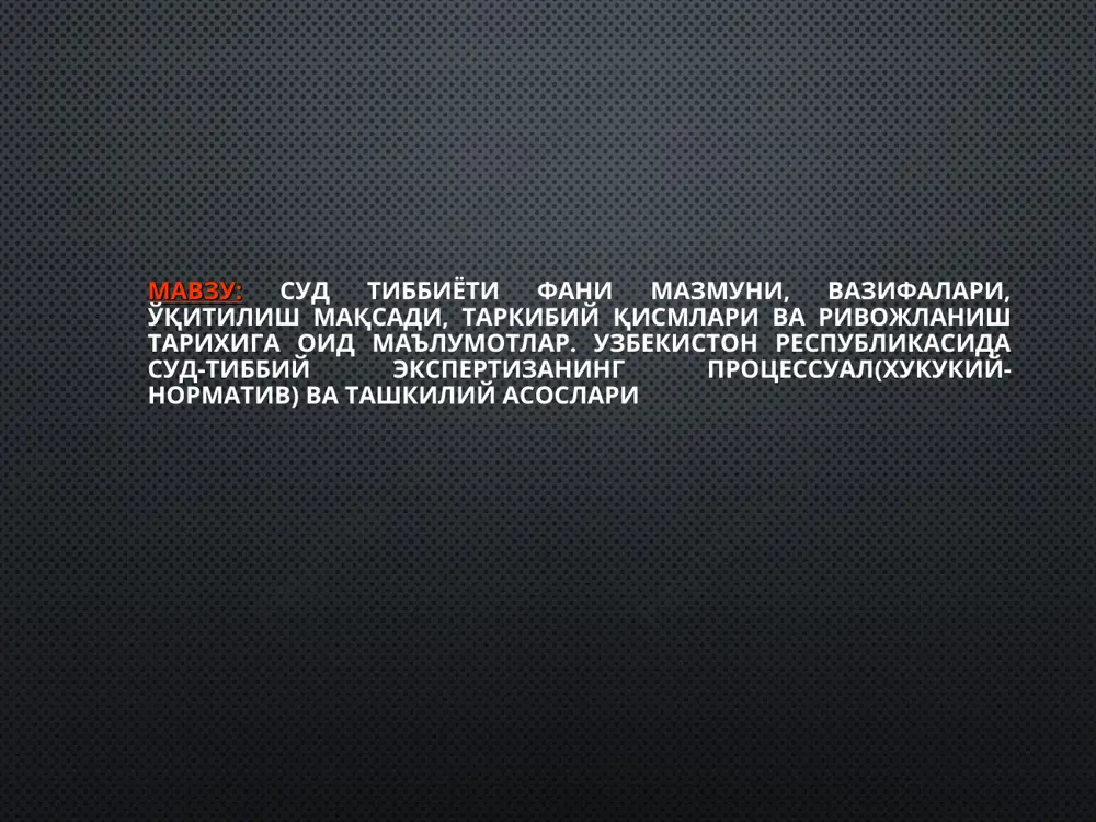 тген ва спектрал булинмалар билан маъмурий-хужалик бўлими. ташқилий-методик бўлим маъмурий-хужалик бўлими. суд-гистология булими суд-биология булими суд-кимё булими №15 vi асрда (529-534 йй. э.о.) нашр қилинган қадимги рим мамлакатининг қонунчилик асослари ҳисобланган «юстиниана» тўпламида суд ишлари учун бир неча гувоҳлар кўрсатмасидан врач кўрсатмаси устунлигига алохида эътибор берилган, қонун талаби асосида суд ишларига врач гувоҳ сифатида чақирилган. №16 №17 №18 амбруаз паре (1517-1590) №19 №20 №22 №23 1917 йилдан кейин суд тиббиети амалий ҳизмати ички ишлар вазирлигидан соғлиқни сақлаш вазирлиги таркибига ўтказилган ва алоҳида структура барпо қилинган. №24 суд тиббиёти фанининг урта осиё худудида ва ўзбекистонда ривожланиши абу али ибн сино (авицена) (980-1037) №38 №39 проф. а.с. ильин 1922-1928 йиллари тошдавти суд тиббиёти кафедраси мудири бўлиб ишлаган, кафедрада илмий ишларни фаоллаштирган ва илмий педагогик кадрлар таёрлай бошлаган. унинг ташабусси билан 1922 йилда шаҳар суд тиббий экспертизаси лабораторияси ни ташкиллаштирган. №40 проф. марковин и.в (1878) №41 самарқанд давлат медицина институти суд тиббиёти кафедрасининг …