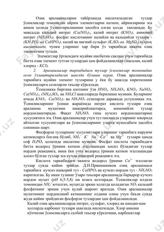 бу шаклда киритилиши ўсимликларга сезиларли таъсир кўрсатади. ўсимликка биргина азотнинг ўзи hno3, nh4no3, kno3, nano3, ca(no3)2, (nh4)2so4, ва nh4cl шаклларида берилиши мумкин. буларнинг ичида kno3, ca(no3)2 ва nh4no3 сезиларли даражада устунликка эга. ўсимликларнинг ўсиши жараёнида нитрат кислота тузлари озиқ аралашма муҳитини ишқорийлаштирса, аммонийли тузлар нордонлаштиради. фақат nh4no3 гина кучсиз нордонлаштириш хусусиятига эга. озиқ аралашмалар учун туз танлашда уларнинг юқорида айтилган хусусиятлари ва ўсимликларнинг уларга муносабати ҳисобга олиниши шарт. фосфорли тузларнинг хусусиятлари уларнинг таркибига кирувчи катионларга боғлиқ бўлиб, nh4+ k+ na+ ca2+ ва mg2+ тузлари ҳамда соф h3po4 ҳолатида ишлатиш мумкин. фосфат кислота таркибидаги битта водород ўрнини катион эгаллашидан ҳосил бўладиган тузлар нордон реакцияга, икки ёки учта водород ўрнини катион эгаллашидан ҳосил бўлган тузлар эса кучли ишқорий реакцияга эга. кислота таркибидаги иккита водород ўрнини ca2+ эгаллаган тузлар сувда қийин эрийди. д.н.прянишников озиқ аралашмаси таркибига кучсиз ишқорий туз - cahpo4 ва кучсиз нордон туз - nh4no3 киритилган. бу икки тузнинг ўзаро таъсири …
