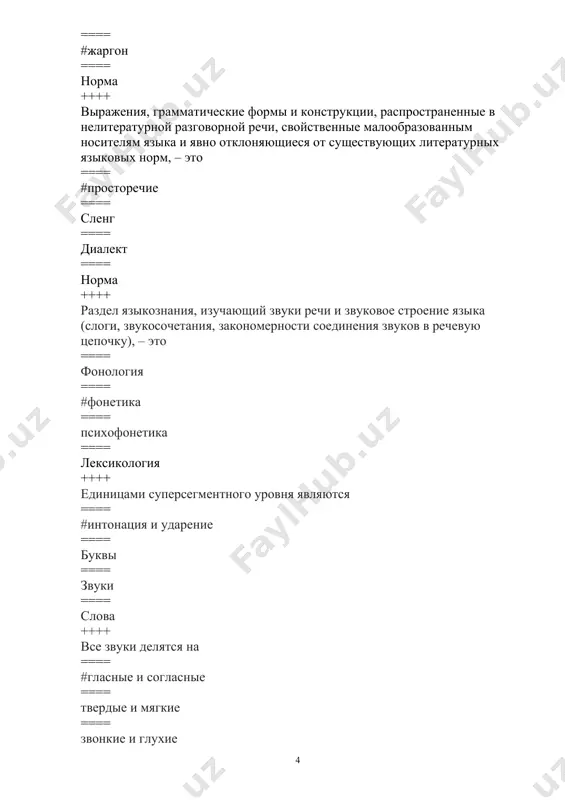 рытое и ==== под ударением ==== как ы ++++ ударение в узбекском языке … ==== #постоянное ==== нефиксированное ==== несвязанное ==== состоит из главного ударения ++++ самостоятельные части речи - это … . ==== # группа слов с общим грамматическим значением ==== группа слов с общим лексическим значением ==== группа слов с общим стилистическим значением ==== синтаксически связанная группа слов ++++ служебные части речи - это … ==== # группа слов, не имеющих собственного значения ==== группа слов с общим лексическим значением ==== группа слов с общим стилистическим значением ==== синтаксически связанная группа слов ++++ падеж – это … . ==== # грамматическая категория существительных, выражающая разные типы синтаксических отношений существительного к другому слову ==== группа слов, не имеющих собственного значения ==== группа слов с общим лексическим значением ==== синтаксически связанная группа слов ++++ как образуется множественное число имён существительных в узбекском языке? ==== # при помощи аффикса -лар ==== …