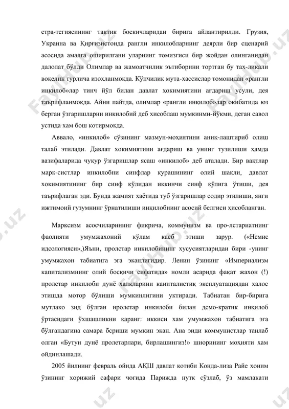 у тах-ликали воқелик турлича изохланмокда. кўпчилик мута-хассислар томонидан «рангли инкилоб»лар тинч йўл билан давлат ҳокимиятини ағдариш усули, дея таърифланмоқда. айни пайтда, олимлар «рангли инқилоб»лар окибатида юз берган ўзгаришларни инкилобий деб хисоблаш мумкинми-йўкми, деган савол устида хам бош котирмокда. аввало, «инкилоб» сўзининг мазмун-моҳиятини аниқ-лаштириб олиш талаб этилади. давлат хокимиятиии ағда​риш ва унинг тузилиши ҳамда вазифаларида чуқур ўзга​ришлар ясаш «инкилоб» деб аталади. бир вақтлар марк-систлар инкилобни синфлар курашининг олий шакли, давлат хокимиятининг бир синф кўлидан иккинчи синф қўлига ўтиши, дея таърифлаган эди. бунда жамият хаётида туб ўзгаришлар содир этилиши, янги ижтимоий гузумнинг ўрнатилиши инқилобиинг асосий белгиси ҳисобланган. марксизм асосчиларининг фикрича, коммунизм ва про-лстариатнинг фаолияти умумжахоний кўлам касб этиши зарур. («нсмис идсологияси»,)яъни, пролстар инкилобининг хусусиятларидаи бири -унинг умумжахон табиатига эга эканлигидир. ленин ўзининг «империализм капитализмнинг олий босқичи сифатида» номли асарида фақат жахон (!) пролстар инкилоби дунё халқларини каииталистиқ эксплуатациядан халос этишда мотор бўлиши мумкинлигини уктиради. табиатан бир-бирига мутлако зид бўлган иролетар инкилоби билан …