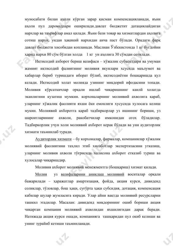 сида бўлиб, хўжалик субъектларини узига тегишли ва қарз олган пул маблағларидан иборат. макроресурслар – улар умумдавлат микесида ташкил топади. улар бюджет хисобидан ёки бюджетдан ташқари фондлар хисобидан пайдо бўлади. давлат бюджети, пенсия фонди, ишсизлик фонди ва ҳоказолар. давлат уз қулидаги молия ресурсларидан фойдаланиб бюджетдан молиялаштириш, донгация бериш, соликлардан озод қилиш, соликларни енгиллаштириш орқали иқтисодиётга таъсир кўрсатади. молияни иқтисодиётга таъсири бир катор воситалар ердамида борадики улар барчаси биргаликда молия механизмини ташкил этади. молия механизми молиявий муносабатларни амалда улантиришнинг шакли услубидир. фойдаланилган адабиётлар: 1. и. а. каримов – ўзбекистон иқтисодий сиёсатининг устивор йуналишлари тошкент ўзбекистон нашриёти 1993 й. 2. и. а. каримов –ўзбекистон бозор иқтисодиётига ўтишни ўзига хос йўли. тошкент ўзбекистон нашриёти 1993 й. 3. и. а. каримов –ўзбекистон иқтисодий ислоҳотларини чуқурлаштириш йўлида тошкент ўзбекистон нашриёти 1995 й. 4. в. а. чжен – “пул ва молия бозорлари” тошкент иқтисодиёт ва ҳуқуқ нашриёти 1997 й. 5. в. а. чжен – “бозор очиқ иқтисодиёт” …