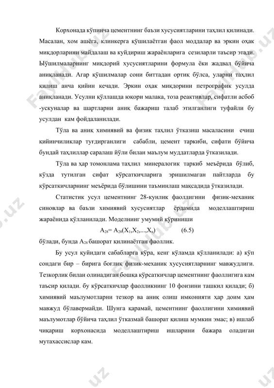 бўйича аниқланади: y(i) м300, 0; бўлса; y(i) m400, если >0 бўлса, бунда м300, м400 - цементнинг маркалари. цемент маркасининг бу алгоритмга асосланган автоматлаштирилган башорат қилиш тизими қуйидаги схема бўйича бажарилади: 1) тегирмон тагидан синов ўтказиш учун зарур миқдордаги цементни олиш. 2) 008 элакдаги қолдиқлар, сирт ҳиссаси миқдорларини ўлчаш ва қўшимчалар рўйхатини ёзиш. 3) цемент устунчаларини ясаш, цемент конусининг тарқалишини ўлчаш. 4) намунавий цементни гидравлик ваннада сақлаш. 5) намунани пар камерасида юқори босим остида ва юқори темпиратурада қиздириш. 6) пар камерасидан чиққан намунанинг мустаҳкамлигини синаш. 7) синов натижаларини эҳм га киритиш. 8) корхонага жўнатилаётган цементнинг маркасини эҳмда башорат қилиш. 9) натижани лабораторияга маълум қилиш. баён қилинган усул талаб этилган аниқлик ва тезкорликни таъминлайди. кейинги даврда рентген техникаси ва рентген таҳлили усулларидан кенг фойдаланилмоқда. бу усул ўзининг юқори даражадаги аниқлиги ва тезкорлиги билан бошқа усуллардан устун туради. ҳозирги даврда рентген техникасини қўллаш усули цемент ишлаб чиқариш жараёнини назорат қилиш ва бошқаришда кенг …