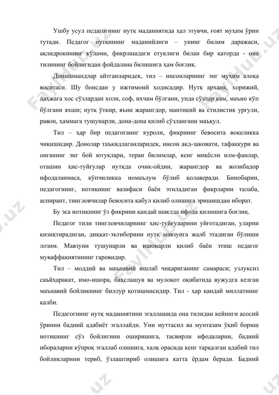 ейинги асосий ўринни бадиий адабиёт эгаллайди. уни муттасил ва мунтазам ўқиб бориш нотиқнинг сўз бойлигини оширишига, тасвирли ифодаларни, бадиий ибораларни кўпроқ эгаллаб олишига, халқ орасида кенг тарқалган адабий тил бойликларини териб, ўзлаштириб олишига катта ёрдам беради. бадиий адабиёт нотиқни маиший турмуш, ижтимоий ҳаёт билан ўзи билганидан кўра чуқурроқ таништиради, фикрлаш миқёсини янада кенгайтиради, маданий савиясини оширади, мантиқий тафаккур салоҳиятини бойитади. бадиий адабиётни мунтазам ўқиб борадиган халқ олдида тез-тез сўзга чиқиб турувчи педагог, раҳбар ўз нутқида бадиий тасвирлардан ўринли фойдаланади, ҳаётдага айрим воқеаларни, шахсларни бадиий адабиёт қаҳрамонлари билан таққослаш имкониятига эга бўлади, натижада унинг нутқи жонли, ҳаётий, таъсирли бўлади. педагогнинг сўз бойлиги катта ва хилма-хил бўлса, унинг нутқи жозибали ҳамда кўркам бўлади. бунинг учун ўз мутахассислиги соҳасидаги барча асосий тушунча, атама ва категорияларни пухта билиши, ўз ўрнида, яъни аралаштирмасдан, алмаштирмасдан қўллай олиши керак. шу билан бирга, у илмий, сиёсий адабиётни, жумладан юртбошимиз асарларини, бадиий адабиётни диққат билан, синчиклаб, муттасил ўқиб бормоғи …