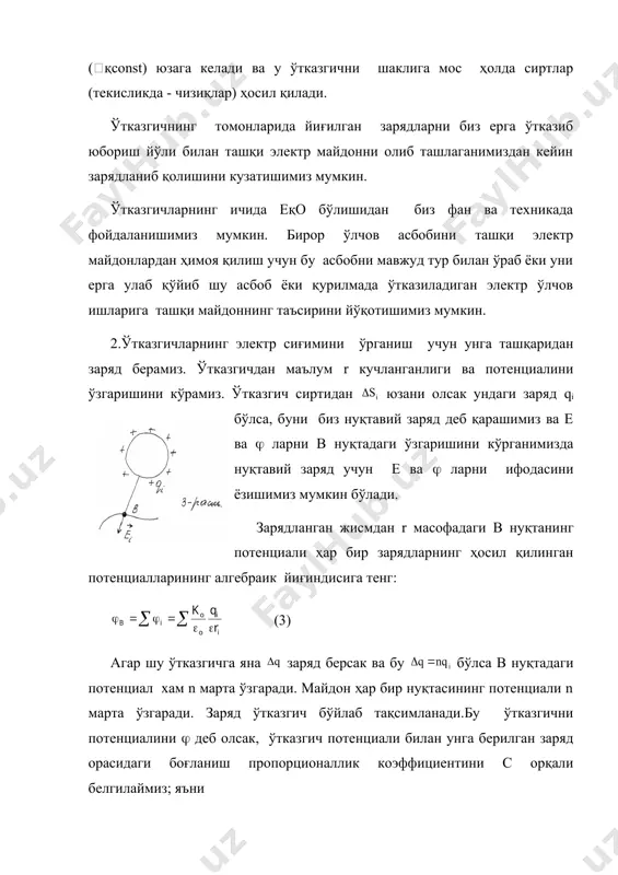 ўлиб,уни потенциалини 1 в га ўзгартириш учун 1 кл заряд берилса, уни сиғими 1 фарада бўлади. 1фқ сиғим бирлиги (см) демак 1 фқ 9(1011 см бўлади. фарада жуда катта ўлчов бирлиги бўлганлиги учун амалда мкф - микро фарада, пико фарада ўлчов бирликлари ишлатилади.улар орасида қуйидагидек муносабат мавжуд: 1мк fқ1(fқ10-6 fқ9.105 см 1nfқ1рfқ10-12fқ0,9 см сиғимнинг фарада (f) ўлчов бирлигини катта бирлик эканлиги ернинг электр(шар деб оламиз) сиғими сқ700 мк f эканлигидан кўриниб туради. cшарқ сгс да cшқ(r (см) си да сшқ 4 фарада) ернинг радиуси rқ6400 кмқ6,4.108 см ва қ1 бундан серқ6,4.108см (700 мкf эканлиги келиб чиқади. шарнинг сиғими учун олинган ифодадан кўриниб турибдики ўтказгичларнинг электр сиғимлари фақатгина уларнинг геометрик шаклларига, уларни ўраб турган мухитнинг диэлектрик доимийсига боғлиқ. 3.ўтказгичларнинг электр сиғимлари уларнинг геометрик ўлчамларига, уларнинг шаклларига ва ўраб турган мухитнинг диэлектрик доимийсига боғлиқ бўлиб, унга берилган заряд миқдорига боғлиқ бўлмаслигини юқорида кўрдик. алохида турган ўтказгичнинг электр сиғими жуда кичик бўлади. буни …