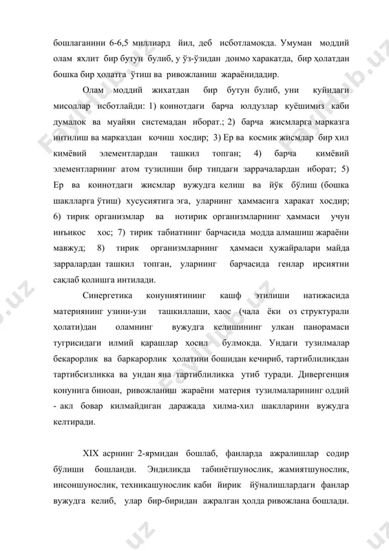 р хам шаклланди. бу, аввало фалсафий ва диний тафаккурда содир булди. ньютон ва и.кантнинг космогоник гипотезасидан бошланган оламнинг яхлит манзарасига кўра, коинот ҳам ва одам феномени (нодир ходисаси) ҳам ўз-ўзича мавжуд. одам ташқи кузатувчи ҳисобланиб, фанлар ёрдамида у олам сирлари ичига табора чуқур кириб боради. и. одоевскийнинг фикрича, оврупоча рационализм биз (одамзот)ни факат хакикат дарвозаси олдига олиб келдию, аммо уни очишга ожизлик килди. шундан келиб чикиб, россияда xix аср 2-ярмидан бошлаб, «рус космизми» номи билан узига хос тасаввурлар юзага келди. бунга кўра, одам табиатнинг таркибий қисми бўлиб, уни бир-бирига карама-карши қўймаслик, балки ҳар иккисини яхлит бир бутунликда деб билмок керак. одам ва уни куршаган жамики нарсалар космос кисмларидан иборатдир. бинобарин, шу маънода кимдир яхлит оламни худо дейиши, кимдир коинот дейиши, демак борлиқни у бир бутун эканини эътироф этишининг принципиал фарки йук, деган хулосага келдилар. нима бўлганда ҳам акл билан табиат уртасида мукаррар зиддиятлар вужудга келаётгани маълум була бошлади. чунки асрлар …