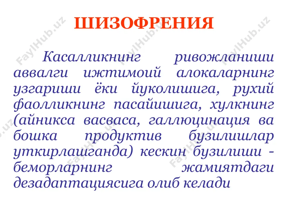 , кейинчалик негатив симптомларнинг намоён булиши продуктив симптоматика полиморф ва кенг намоён булмаган терапевтик резистентлик огир охирги холатлар узлуксиз кечувчи шизофрения рекуррент шизофрения хуружлар динамикаси (стереотип): аффектнинг узгариб туриши хавотир, куркув, «мен»ининг ва атроф-мухитнинг узгарганлик хисси, узук- юлук уткир параноид, сохта таниб олишлар, сахналаштириш васвасаси васвасанинг фантастик кайта шаклланиши кататоник бузилишлар – гох бирданига тормозланиш, гох экзальтацияли кузгалувчанлик иллюзор-фантастик дереализация ва деперсонализация хаёлсимон фантастик васвасали онейроид онейроид кататония хуружсимон-прогредиент шизофрения узлуксиз кечишга хос булган синдромлар аник намоён булган аффектив, аффектив-васваса ва кататоник хуружлар билан кушилиб кечади хуружлар: депрессив маниакал шилким холатлар устунлик килиши билан деперсонализация устунлик килиши билан психопатсимон бузилишлар (гебоид) устунлик килиши билан уткир паранойял уткир кандинский-клерамбо синдроми кататоник ва кататоно-гебефрен турлари хуружсимон-прогредиент шизофрения шошилинч госпитализацияга мухтожлар: клиник манзарасида хосликга эга булган беморлар – васваса императив галлюцинациялар турли куринишдаги кузгалишлар асоциал хулкли гебоид холатлар суицидал уринишли депрессиялар ва б. узи ва жамият учун хавфли булган шахслар. госпитализация учун курсатмалар …