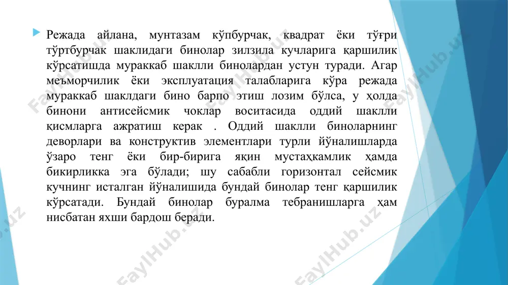 • бинонинг туртиб чиққан қисми бўлмаса ёки бўлганда ҳам у 2 м дан ошмаган бўлса; • қурилган уйнинг параметрлари (3.1-жадвал) қуйидагича бўлса (1 – 3 - расмлар): пишган ғиштдан қурилган хусусий уйнинг зилзилабардошлиги 1-расм. пишиқ ғиштдан 7 балли майдончада қурилган хусусий уйнинг чегаравий параметрлари 2-расм. пишиқ ғиштдан 8 балли майдончада қурилган хусусий уйнинг чегаравий параметрлари 3-расм. пишиқ ғиштдан 9 балли майдончада қурилган хусусий уйнинг чегаравий параметрлари кириш зилзила табиати ва келиб чиқиш сабаблари зилзиланинг келиб чиқиш сабаблари ва табиати ҳақида тўлароқ тасаввур ҳосил қилиш учун ер заминида содир бўладиган геологик жараёнларни билиш зарур. ер юзасида олиб борилган илмий кузатишлар ер қатламининг доимий, аммо жуда секин ҳаракатда эканлигини кўрсатди: қобиқнинг баъзи жойлари кўтарилади, баъзи ерлари пасаяди, айрим жойлари эса горизонтал йўналишда силжийди. ер қобиғининг бундай ҳаракати тектоник ҳаракат деб аталади. зилзиланинг келиб чиқиш сабаби тўғрисида эластик қайтиш назариясининг схемаси. реал геологик шароитда навбатдаги силжишнинг рўй бериши учун ўнлаб-юзлаб йиллар керак бўлади. …