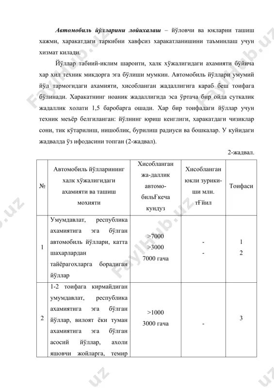 ,1 га тенг. 1-расм. ўтказувчанлик кобилиятининг тезликка богликлик графиги (чизиклик ифодаси). автомобиль огирлиги бўйича жонли куч куйидагича ифодаланиши мумкин (qқ9,81 мғсек2). (м*υ2)ғ2қ(q*υ2)ғg2, демак (q*υ2)ғg2қq*φ*l3, бундан: l3қυ2ғ(2*9,81*φ)*((1000ғ3600)2)қ0,004*(υ2ғφ); масофалар кийматларини ўз ўрнига кўйсак: nқ(1000*υ2)ғ(l1қ0,277*α*υқ0,004*(υ2ғφ)) бу тенгликни тахлил килиб автомобилнинг тормоз йўли унинг харакат тезлигининг функцияси эканлигига ишонч хосил киламиз. демак харакат тезлигини ортиши билан йўлнинг ўтказиш кобилияти энг юкори чегарагача ортиб боради кейин эса пасаяди. чунки, харакат тезлигини ортиши тормоз йўлини ортишига олиб келади. буни куйидаги график чизмадан кўриш мумкин (1-расм). 4. йўлларни лойихалашнинг техник шартлари ва меъёри. автомобиль йўллари шундай лойихаланиши керакки, унда автомобиль двигателининг одатдаги иш шароитида ўзининг динамик сифатини тўла кўрсатиши керак. кескин бурилиш, тик нишоблик ва кўтарилишларда автомобилга сурилиб кетиш, агдарилиш холатлари содир этилмаслиги, юриш эса сокин ва хайдовчилар учун зерикарли бўлмаслиги, меъёрий кўриниш таъминланиши лозим. йўл кўйлаги динамик юкламага бардош бериши, текис ва сирпанчик бўлмаслиги керак. йўл кўйлаги конструкцияси, катнов кисми бўлаклари сони, кесишма ва туташмаларни танлаш, …