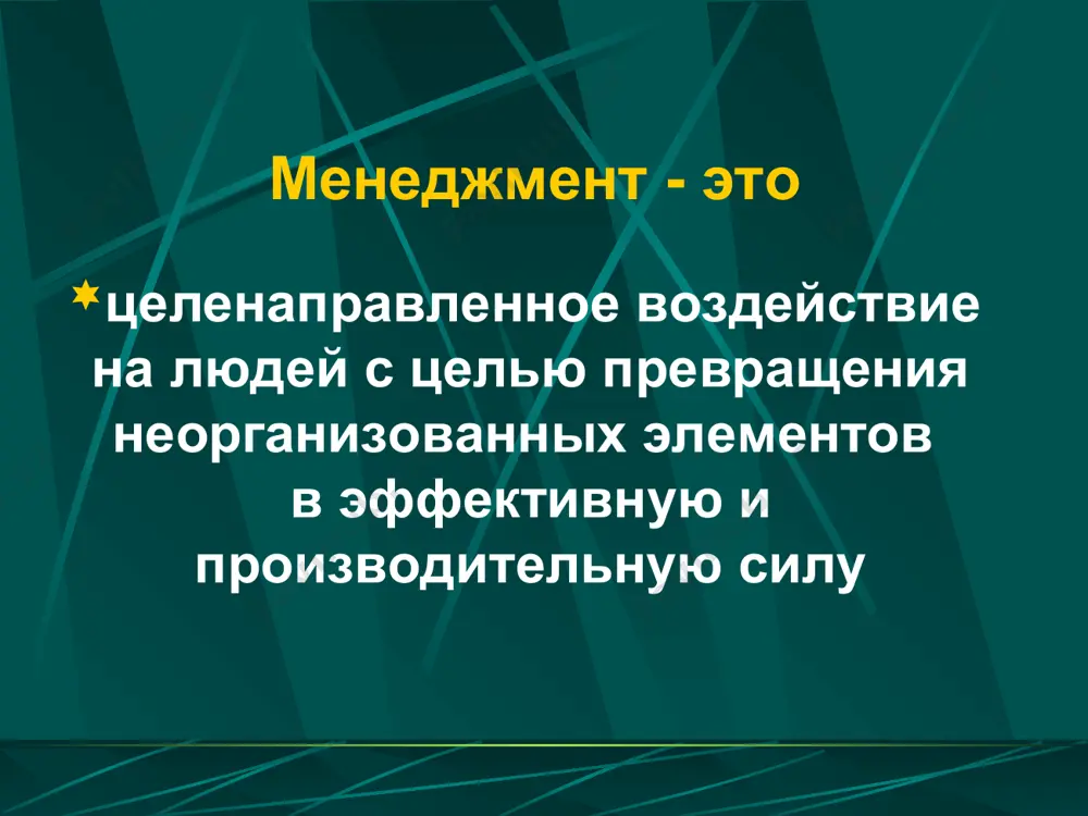 ий заключительный определение цели контроля целесообразность правильность регулярность эффективность контроля технология контроля этапы процесса контроля определение объекта и субъекта контроля установление стандартов определение вида контроля (предварительный, текущий, заключительный) сопоставление достигнутых результатов с установленными стандартами оценка информации о результатах 1-й этап 2-й этап 3-й этап внесение корректив метод управления - совокупность приемов и способов воздействия на управляемый объект для достижения поставленных целей общие характеристики методов управления содержание (для чего?) направленность (на кого?) организационная форма (как?) содержание методов управления координация действий подчиненных, обеспечение четкости, дисциплинированности и порядка работы выявление новых возможностей и резервов формирование положительного социально-психологического климата методы управления регламентирующие стимулирующие организационно-административные/распорядительные дисциплинарные правовые распорядительные положительные стимулы: похвала одобрение поощрение отрицательные стимулы: критика взыскание порицание экономические: зарплата премии льготы поощрения социально-психологические: повышение мотивации согласование целей личности с целями фирмы формирование общих ценностей комплексные и национальные методы управления организационно-административные методы управления обязательное предписание (приказ, запрет и т.п.) согласительные методы (консультация, разрешение компромиссов) рекомендации, …