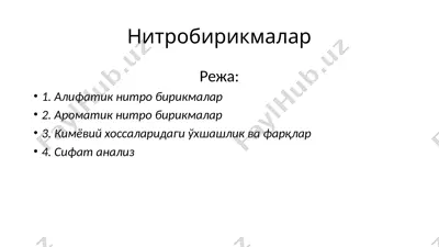 нитробирикмалар — PPTX