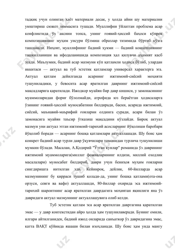 ина эмас, катта вақт қўйнида яшаши билан изоҳланади. шу боис ҳам унда мангу муаммолар, мангу қадриятлар ўз аксини, ифодасини топади. асарнинг умрбоқийлигини таъминловчи жиҳат ҳам аслида шудир. ҳали замонлар ўтар, лекин қодирий романи келгуси авлодларни ҳам ҳайратга солаверади, зеро, унда мангу муаммолар("оталар ва болалар" муаммоси, "маърифат ва жаҳолат", "эзгулик ва ёвузлик" ва б.) ўлмас умуминсоний қадриятлар нуқтаи назаридан бадиий тадқиқ қилинган ва баҳоланган. одатда актуал қатлам юзада бўлади, шу боис ҳам баъзан асар яратилган даврда ўқувчиларнинг туб эстетик қатламни илғаб олишларига, уни муносиб баҳолай олишларига ҳалал бериши ҳам ("лолазор" романи) мумкин. конкрет бадиий асар мазмунига таъсир этувчи муҳим омиллардан бири ижодкор дунёқарашидир. инсон воқеликни, унда юз бераётган ҳодисаларни ўзининг дунёқараши билан боғлиқ ҳолда кўради. шунга кўра, биз "реал воқелик" деб атаётган нарса турли индивидлар онгида турлича аксланади ва турлича баҳоланади, демакки, "ҳақиқат" тушунчаси нисбийдир. бир даврда яшаган бир неча ижодкорнинг бир хил мавзудаги асарида тамоман фарқли ғояларнинг илгари сурилиши, воқелик …