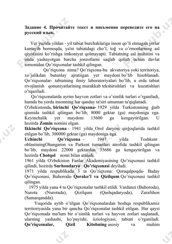 butunlay ajratiigan yer maydoni bo’lib hisoblanadi. qo’riqxonalar- tabiatning ilmiy laboratoriyalari bo’lib, u erda tabiat rivojlanish qonuniyatlarining murakkab tekshirishlari va kuzatishlari o’tqaziladi. qo’riqxonalarda ayrim hayvon zotlari va o’simlik turlari o’rganiladi, hamda bu yerda insonning har qanday ta'siri umuman ta'qiqlanadi. o'zbekistonda, birinchi qo’riqxona- 1929 yilda turkistonning ğarb qismida tashkil qilingan bo’lib, 8000 gektar (ga) maydoniga ega. keyinchalik yer maydoni 15600 ga kengaytirilgan. u hozirda zomin nomini olgan. ikkinchi qo’riqxona - 1941 yilda_orol daryosi qirğoqlarida tashkil etilgan bo’lib, 300000 gektar (ga) maydoniga ega. uchinchi qo’riqxona - 1947 yilda toshkent oblastiningohangaron va parkent tumanlari atrofida tashkil qilingan bo’lib, maydoni 22000 gektardan 35686 ga kengaytirilgan va hozirda chotqol nomi bilan ataladi. 1961 yilda o'zbekiston fanlar akademiyasining qo’riqxonasi tashkil qilindi, hozirda surhondaryo qo’riqxonasi deyiladi. 1971 yilda respublikada 3 ta qo’riqxona: qoraqalpoqda- baday qo’riqxonasi, buhoroda- qorako’l va qizilqum qo’riqxonasi tashkil qilingan. 1975 yilda yana 4 ta qo’riqxonalar tashkil etildi. vardanzi (buhoroda), nurota (nurotada), qizilqum (qashqadaryoda), zarafshon (samarqandda). …