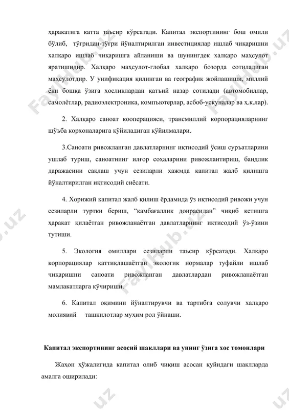 ўрнатиш ва уни бошқаришда иштирок этиш мақсадида капитал кўчиришдир. тўғридан-тўғри йўналтирилган инвестициялар шаклида капитал олиб чиқиш бу капитал қабул қилувчи давлат худудида капитал экспортёри томонидан ишлаб чиқаришни ташкил этишини билдиради. бу шунингдек, кадрларни тайёрлаш ва ўқитиш, маҳаллий ишлаб чиқарувчиларга рақобатчилик таъсиридир. тўғридан-тўғри инвестициялар халқаро корпорацияларнинг жаҳон хўжалигидаги хукмронлигининг асосини ташкил қилади. улар корпорацияларнинг хорижий корхоналарига тўлиқ эгалик қилиши ёки акционерлик капиталининг амалда эгалик қилишига имконият беради. одатда, бу шундай инвестицияларки бунда хорижий инвестор компаниянинг акционерлик капиталининг 25% дан кам бўлмаган миқдорига эгалик қилади. ақш, гфр, япониянинг статистика бошқармалари акционерлик капиталининг 10% и ва ундан кўпроғини ўзига олган инвестицияларни тўғридан-тўғри инвестициялар деб ҳисоблайди. п.х.линдертнинг фикрича, “тўғридан-тўғри инвестициялар ва портфель инвестициялари орасидаги фарқ авваламбор капитал қўйиладиган фирма устидан назорат қилиш муаммосига бориб тақалади”. портфель инвестициялари йирик корпорациялар, марказий ва хусусий банклар томонидан чиқариладиган облигация заёмларини молиялаштириш учун хорижий капитални жалб қилувчи муҳим манбадир. хорижий портфель инвестицияларини жалб қилишда одатда йирик инвестицион банклар …