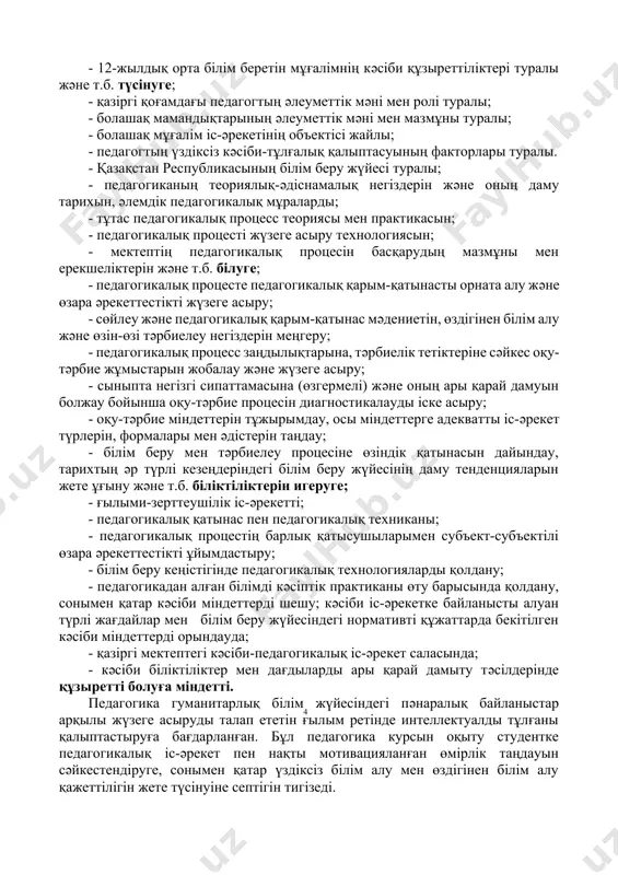 3) қазіргі білім беру парадигмасы: нәтижеге және жеке тұлғаға бағдарлануы. 4) қазіргі кездегі орта білім берудің дамуындағы негізгі тенденциялар. 5) қр білім беру жүйесінің құрылымы мақсаты: болашақ ұстаздарға білім берудің түпкі мақсатын түсіндіру, оның философиялық мәнін, әлеуметтік-гуманитарлық сипатын, көпаспектілігін ашып көрсету. ғасырлар тоғысында білім беру ұғымына деген көзқарас әлемдік деңгейде өзгере бастады, себебі ол дамыған мемлекеттердің өркендеуінің негізгі қозғаушы күшіне айналып отыр. сондықтан күні бүгінге дейін педагогикалық категория ретінде саналған «білім беру» ұғымы кең мағынада маңызды әлеуметтік құбылыс ретінде қарастырылуда. білім беру - жеке тұлға мен қоғам мүддесі бойынша жүзеге асырылатын педагогикалық ұйымдасқан әлеуметтену пpoцесі» (б.м.бим-бад, а.в.петpoвский). «білім беру - қоғамда арнайы ұйымдастырылған адамның дамуына қажетті жағдай жасау жүйесі» (в.с.безрукова). «білім беру - білімнің, іскерліктің, дағдының, ойлау тәсілдерінің оқыту пpoцесіндегі жетістігі жүйесі» (и.п.подласый). «білім беру - адамзаттың әлеуметтік маңызды тәжірибесін меңгерумен байланысты білім, іскерлік, шығармашылық әрекеттерде жүзеге асырылатын жеке тұлғаның дамуы мен өзін-өзі дамыту пpoцесі» (үлкен энциклопедиялық сөздік). білім беру …