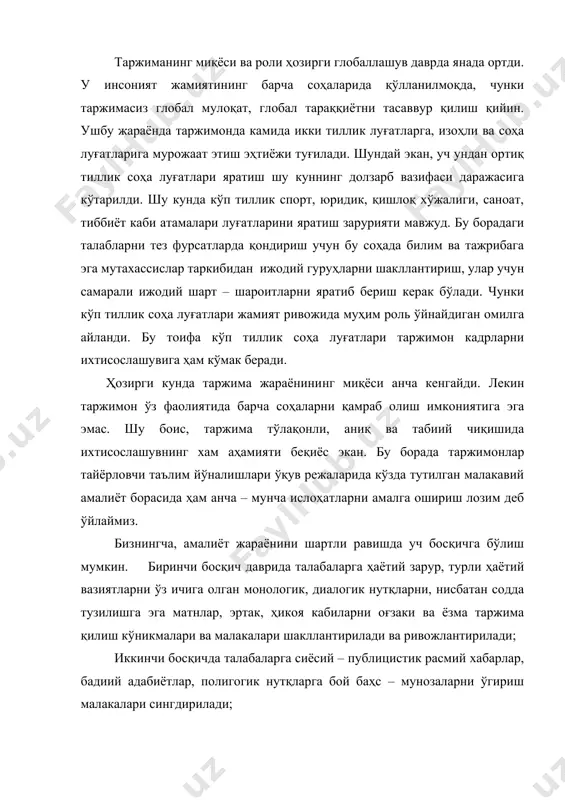 қишлоқ хўжалиги, саноат, тиббиёт каби атамалари луғатларини яратиш зарурияти мавжуд. бу борадаги талабларни тез фурсатларда қондириш учун бу соҳада билим ва тажрибага эга мутахассислар таркибидан ижодий гуруҳларни шакллантириш, улар учун самарали ижодий шарт – шароитларни яратиб бериш керак бўлади. чунки кўп тиллик соҳа луғатлари жамият ривожида муҳим роль ўйнайдиган омилга айланди. бу тоифа кўп тиллик соҳа луғатлари таржимон кадрларни ихтисослашувига ҳам кўмак беради. ҳозирги кунда таржима жараёнининг миқёси анча кенгайди. лекин таржимон ўз фаолиятида барча соҳаларни қамраб олиш имкониятига эга эмас. шу боис, таржима тўлақонли, аниқ ва табиий чиқишида ихтисослашувнинг хам аҳамияти беқиёс экан. бу борада таржимонлар тайёрловчи таълим йўналишлари ўқув режаларида кўзда тутилган малакавий амалиёт борасида ҳам анча – мунча ислоҳатларни амалга ошириш лозим деб ўйлаймиз. бизнингча, амалиёт жараёнини шартли равишда уч босқичга бўлиш мумкин. биринчи босқич даврида талабаларга ҳаётий зарур, турли ҳаётий вазиятларни ўз ичига олган монологик, диалогик нутқларни, нисбатан содда тузилишга эга матнлар, эртак, ҳикоя кабиларни оғзаки …