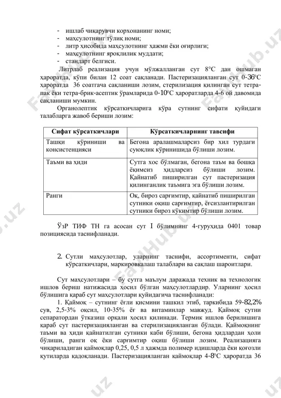 ган сутнинг ранги сарғимтир оқ, ёғсизлантирилган сут бироз кукимтир рангли бўлиши керак. таъми ва ҳиди янги соғилган сутга хос, бегона таъм ва ҳидлардан ҳоли бўлиши керак. сутнинг ҳамма турларида 8% қуруқ ёғсизлантирилган қолдиқ бўлади. тайёр сутни ҳажми 0,25; 0,5 ва 1 л ли шиша бутилкаларга, полимер қопламли қоғоз қутиларга, полиэтилен идишларга қадоқланади. сутнинг ўрамларида маркировкалашда одатда этикетка, ёрлиқлардан фойдаланилади. ушбу ёрлиқларда қуйидаги маълумотлар келтирилиши лозим: - ишлаб чиқарувчи корхонанинг номи; - маҳсулотнинг тўлиқ номи; - литр ҳисобида маҳсулотнинг ҳажми ёки оғирлиги; - маҳсулотнинг яроқлилик муддати; - стандарт белгиси. литрлаб реализация учун мўлжалланган сут 8с дан ошмаган ҳароратда, кўпи билан 12 соат сақланади. пастеризацияланган сут 0-36с ҳароратда 36 соатгача сақланиши лозим, стерилизация қилинган сут тетра- пак ёки тетра-брик-асептик ўрамларида 0-10с ҳароратларда 4-6 ой давомида сақланиши мумкин. органолептик кўрсаткичларига кўра сутнинг сифати қуйидаги талабларга жавоб бериши лозим: сифат кўрсаткичлари кўрсаткичларнинг тавсифи ташқи кўриниши ва консистенцияси бегона аралашмаларсиз бир хил турдаги суюқлик кўринишида …