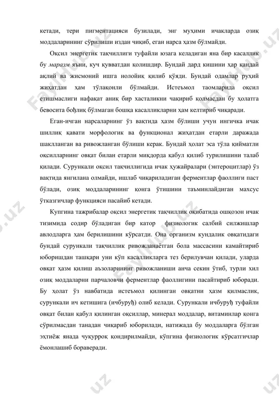 ақчиллиги туфайли юзага келадиган яна бир касаллик бу маразм яъни, куч қувватдан қолишдир. бундай дард кишини ҳар қандай ақлий ва жисмоний ишга нолойиқ қилиб қўяди. бундай одамлар руҳий жиҳатдан ҳам тўлақонли бўлмайди. истеъмол таомларида оқсил етишмаслиги нафақат аниқ бир хасталикни чақириб қолмасдан бу ҳолатга бевосита бођлиқ бўлмаган бошқа касалликларни ҳам келтириб чиқаради. еган-ичган нарсаларнинг ўз вақтида ҳазм бўлиши учун ингичка ичак шиллиқ қавати морфологик ва функционал жиҳатдан етарли даражада шаклланган ва ривожланган бўлиши керак. бундай ҳолат эса тўла қийматли оқсилларнинг овқат билан етарли миқдорда қабул қилиб турилишини талаб қилади. сурункали оқсил тақчиллигида ичак ҳужайралари (энтероцитлар) ўз вақтида янгилана олмайди, ишлаб чиқариладиган ферментлар фаоллиги паст бўлади, озиқ моддаларининг қонга ўтишини таъминлайдиган махсус ўтказгичлар функцияси пасайиб кетади. купгина тажрибалар оқсил энергетик тақчиллик оқибатида ошқозон ичак тизимида содир бўладиган бир катор физиологик салбий силжишлар авлодларга ҳам берилишини кўрсатди. она организм кундалик овқатидаги бундай сурункали тақчиллик ривожланаётган бола массасини камайтириб юборишдан ташқари уни кўп …