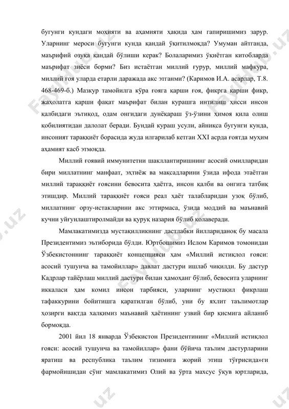 жуда илгарилаб кетган ххi асрда ғоятда муҳим аҳамият касб этмоқда. миллий ғоявий иммунитетни шакллантиришнинг асосий омилларидан бири миллатнинг манфаат, эҳтиёж ва мақсадларини ўзида ифода этаётган миллий тараққиёт ғоясини бевосита ҳаётга, инсон қалби ва онгига татбиқ этишдир. миллий тараққиёт ғояси реал ҳаёт талабларидан узоқ бўлиб, миллатнинг орзу-истакларини акс эттирмаса, ўзида моддий ва маънавий кучни уйғунлаштиролмайди ва қуруқ назария бўлиб қолаверади. мамлакатимизда мустақилликнинг дастлабки йиллариданоқ бу масала президентимиз эътиборида бўлди. юртбошимиз ислом каримов томонидан ўзбекистоннинг тараққиёт концепцияси ҳам «миллий истиқлол ғояси: асосий тушунча ва тамойиллар» давлат дастури ишлаб чиқилди. бу дастур кадрлар тайёрлаш миллий дастури билан ҳамоҳанг бўлиб, бевосита уларнинг иккаласи ҳам комил инсон тарбияси, уларнинг мустақил фикрлаш тафаккурини бойитишга қаратилган бўлиб, уни бу яхлит таълимотлар ҳозирги вақтда халқимиз маънавий ҳаётининг узвий бир қисмига айланиб бормоқда. 2001 йил 18 январда ўзбекистон президентининг «миллий истиқлол ғояси: асосий тушунча ва тамойиллар» фани бўйича таълим дастурларини яратиш ва республика таълим тизимига жорий этиш тўғрисида»ги фармойишидан …