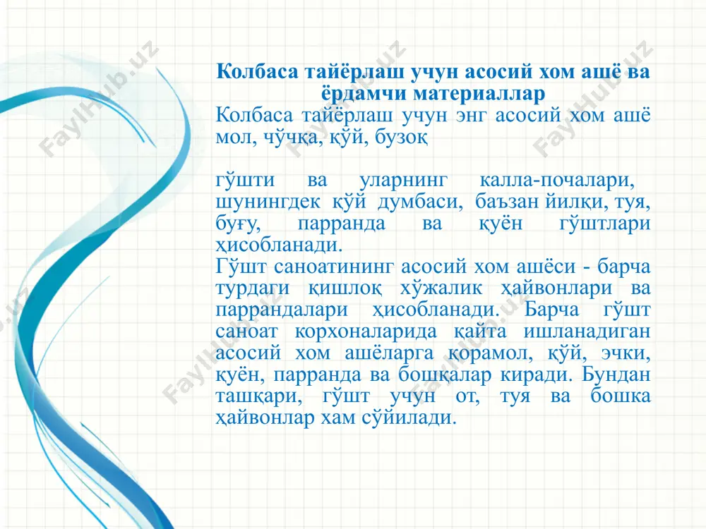 квт –ли электродвигателдан 5 редуктор 6 ва қобиқ 8 билан беркитилган занжирли узатма 7 орқали ҳаракатга келтирилади. microsoft инженерное мастерство конфиденциальная информация майкрософт 15 при наличии подходящего видеосодержимого, такого как примеры, демонстрации продуктов или другие учебные материалы, также включите его в презентацию. валецлар оралиғи масофасини мослаш ва етакчи юлдузчалар оралиғи масофасини ўзгариши занжирнинг роликли таранглаш қурилмаси ёрдамида бажарилади. ичакларни яхши юмшатиш учун қувур 9 орқали узлуксиз 35- 40ос ҳароратда сув бериб турилади. сув сарфи 200 л/с-ни ташкил қилади. валецлар диаметри 150 мм, узунлиги 750 мм. станинанинг ўнг устунида(юритма ўрнатилган томоннинг қарама-қаршисида) ишлов берилиши керак бўлган ичакни валецлар оралиғига киргизиш учун кесма йўл мавжуд. машина олди ва орқасида ишлов берилиши керак бўлган ичакни жойлаш учун иссиқ сув солинган металл ёки темир-бетон чанлар ўрнатилади. microsoft инженерное мастерство конфиденциальная информация майкрософт 16 при наличии подходящего видеосодержимого, такого как примеры, демонстрации продуктов или другие учебные материалы, также включите его в презентацию. ҳозирги вақтда ичак, …