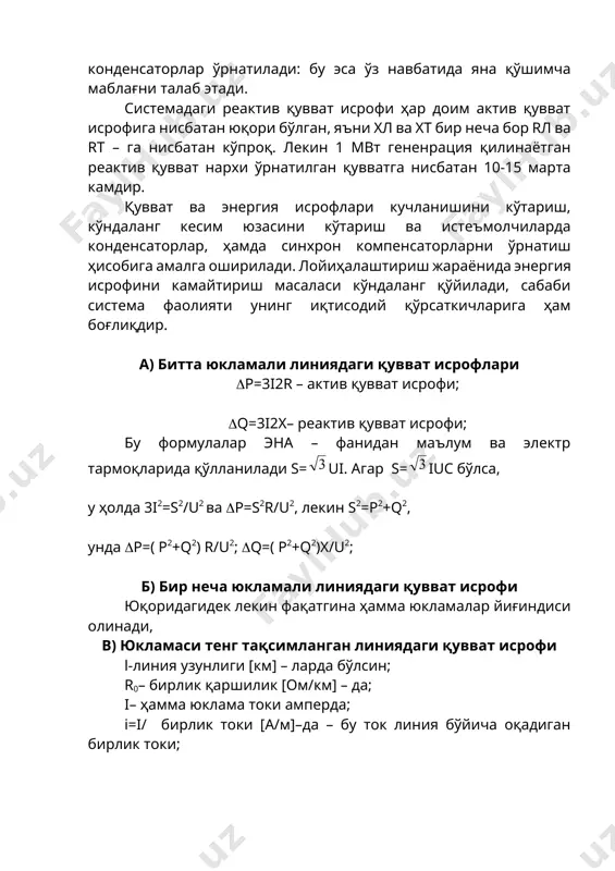 иларда конденсаторлар, ҳамда синхрон компенсаторларни ўрнатиш ҳисобига амалга оширилади. лойиҳалаштириш жараёнида энергия исрофини камайтириш масаласи кўндаланг қўйилади, сабаби система фаолияти унинг иқтисодий қўрсаткичларига ҳам боғлиқдир. а) битта юкламали линиядаги қувват исрофлари р=3i2r – актив қувват исрофи; q=3i2x– реактив қувват исрофи; бу формулалар эна – фанидан маълум ва электр тармоқларида қўлланилади s=ui. агар s=iuc бўлса, у ҳолда 3i2=s2/u2 ва р=s2r/u2, лекин s2=p2+q2, унда р=( p2+q2) r/u2; q=( p2+q2)x/u2; б) бир неча юкламали линиядаги қувват исрофи юқоридагидек лекин фақатгина ҳамма юкламалар йиғиндиси олинади, в) юкламаси тенг тақсимланган линиядаги қувват исрофи l-линия узунлиги [км] – ларда бўлсин; r0– бирлик қаршилик [ом/км] – да; i– ҳамма юклама токи амперда; i=i/ бирлик токи [а/м]–да – бу ток линия бўйича оқадиган бирлик токи; р, q – ларни аниқлаш учун, биз линия охиридан (х) – оралиқдан элементар қисм (dx) –ни ажратиб оламиз ва шу қисм учун қувват исрофини аниқлаймиз: d(p)=3(ix)2rodx. тўлиқ исрофни аниқлаш учун линия бошидан охиригача …