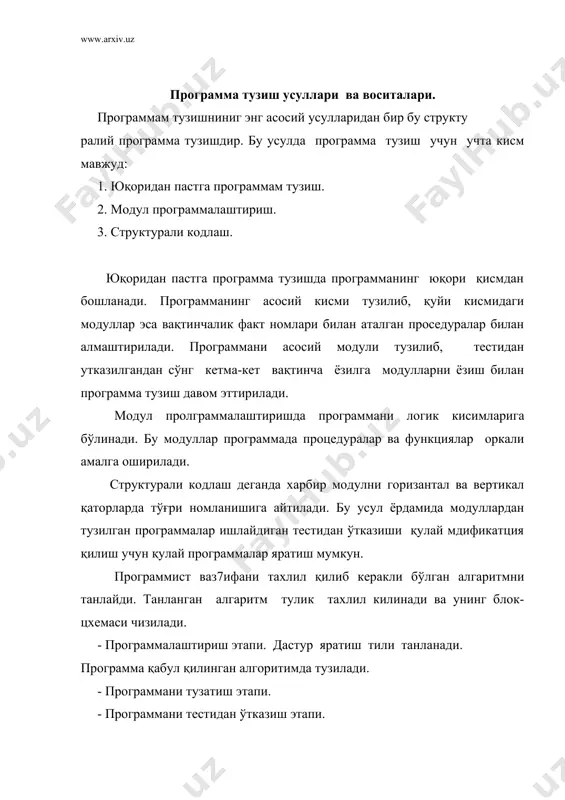 урилмалар (алгаритм ва (дастур) (эхм) усуллар) масалани эхмда ечишни босқичлври. эхмдан фойдаланиб "илмий- техник масалани ечиш" тушунчаси кенг маънодаги сўз бўлиб, қуйидаги босқичларга бўлинади. мақсадимиз босқичларни қайси бирларини мутахассис эхмдан фойдаланмасдан ва қайси босқичлани эхмдан фойдаланиб божаришни аниқлаш, хамда босқичларни тула урганиб чиқишдан иборат. илмий техник масалларни эхмдан фойдаланиб ечиш босқичлари: 1. масаланинг қўйилиши ва мақсадининг аниқланиши; 2. масалани математик ифодалаш; 3. масалани ечиш услубини ишлаб чикиш, сонлий усулларни танлаш; 4. масалани ечиш алгоритимини ишлаб чикиш; 5. маълумотларни таерлаш ва таркибини аниқлаш (танлаш); 6. дастурлаш; 7. дастур матнини ва маълумотларни ахборот ташувчига ўтказиш; 8. дастур хатоларини тузатиш; 9. дастурни автоматик тарзда эхмда божарилиши; 10. олинган натижаларни изохлаш, тахлил қилиш ва дастурдан фойдаланиш учун кўрсатма ёзиш; "информатика" курсида 1-4 босқичлар киска маънода, хусусий хатолар, кўп учрайдиган мураккаб булмаган малумотлар учун тушутирилади. бу босқичлар том маънода тулалигича мутахассисликни эгаллаш давомида махсус курслар воситасида ургатилади. 8 ва 9-босқичларни бажаришда мутахассис (эхмдан фойдаланувчи) эхмдан …
