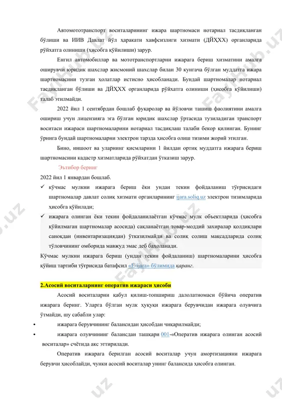 р хизматларида рўйхатдан ўтказиш зарур. эътибор беринг 2022 йил 1 январдан бошлаб. · кўчмас мулкни ижарага бериш ёки ундан текин фойдаланиш тўғрисидаги шартномалар давлат солиқ хизмати органларининг ijara.soliq.uz электрон тизимларида ҳисобга қўйилади; · ижарага олинган ёки текин фойдаланилаётган кўчмас мулк объектларида (ҳисобга қўйилмаган шартномалар асосида) сақланаётган товар-моддий захиралар қолдиқлари саноқдан (инвентаризациядан) ўтказилмайди ва солиқ солиш мақсадларида солиқ тўловчининг омборида мавжуд эмас деб баҳоланади. кўчмас мулкни ижарага бериш (ундан текин фойдаланиш) шартномаларини ҳисобга қўйиш тартиби тўғрисида батафсил «e-ijara» бўлимида қаранг. 2.асосий воситаларнинг оператив ижараси ҳисоби асосий воситаларни қабул қилиш-топшириш далолатномаси бўйича оператив ижарага беринг. уларга бўлган мулк ҳуқуқи ижарага берувчидан ижарага олувчига ўтмайди, шу сабабли улар: · ижарага берувчининг балансидан ҳисобдан чиқарилмайди; · ижарага олувчининг балансдан ташқари 001-«оператив ижарага олинган асосий воситалар» счётида акс эттирилади. оператив ижарага берилган асосий воситалар учун амортизацияни ижарага берувчи ҳисоблайди, чунки асосий воситалар унинг балансида ҳисобга олинган. 3.ижарага берувчи асосий воситаларнинг оператив ижараси ҳисоби агар корхона …