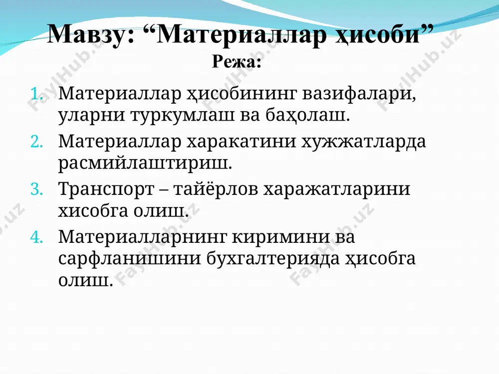 и. уларга қурилиш учун зарур буладиган ёғоч —тахта, шифер, мих ва бошқалар киради; ишлаб чиқариш захиралари улардан фойдаланишнинг иқтисодий мазмунига кўра қуйидаги гурухларга бўлинади: идиш ва идиш материаллари — турли материал ва махсулотларни ўраш, жойлаштириш, ташиш хамда сақлашда ишлатиладиган буюмлардир. уларга ёғоч, картон, металлдан ясалган, шиша ва бошқа идишлар киради; инвентарь ва хужалик анжомлари — ушбу гурухга корхона хўжалик фаолиятида ишлатиладиган инвентарь буюмлар хамда арзон бахоли ва тез эскирувчи буюмлар киради; бошқа томонга қайта ишлашга берилган материаллар - корхона балансида турган, қайта ишлаш учун бошқа корхонага берилган материаллар. уларга, асосан, қайта ишлаш учун ўзга корхонага берилган ўсимликчилик, чорвачилик хамда ўрмон хўжалиги махсулотлари киради; бошка материаллар — юқоридаги сатрларда кўрсатиб ўтилмаган матириаллар киради. уларга чиқитлар, тузатилмайдиган браклар, металлом ва бошқалар мисол бўлади. материалларнинг киримини ва сарфланишини бухгалтерияда ҳисобга олиш. 1010 — "хом - ашё ва материаллар"; 1020 — "сотиб олинадиган ярим тайёр махсулотлар ва бутловчи кисмлар"; 1030 - "ёкилги"; 1040 — …