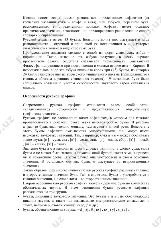.е. могут иметь несколько звуковых значений. так, например, буквы «эс» может обозначать такие звуки: [с ] – суда, сад , [с' ] – сюда, сядь , [з ] – сдача, сбор , [з' ] – косьба , [ш ] – сшить, [ж ] – сжать . значение буквы с в каждом из шести случаев различно: в словах суда, сюда буква с не может быть заменена никакой иной буквой, такая замена привела бы к искажению слова. в этом случае она употреблена в своем основном значении. в остальных случаях буква с выступает во второстепенных значениях. таким образом, при многозначности букв русская графика различает главные и второстепенные значения букв. так, в слове дом буква о употребляется в главном значении, а в слове дома – во второстепенном значении. второй особенностью русской графики является деление букв по количеству обозначаемых звуков. в этом отношении буквы русского алфавита распадаются на три группы: · буквы, лишенные звукового значения. …