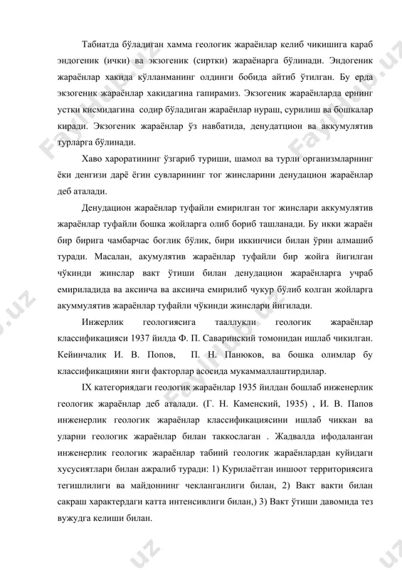 папов инженерлик геологик жараёнлар классификациясини ишлаб чиккан ва уларни геологик жараёнлар билан таккослаган . жадвалда ифодаланган инженерлик геологик жараёнлар табиий геологик жараёнлардан куйидаги хусусиятлари билан ажралиб туради: 1) курилаётган иншоот территориясига тегишлилиги ва майдоннинг чекланганлиги билан, 2) вакт вакти билан сакраш характердаги катта интенсивлиги билан,) 3) вакт ўтиши давомида тез вужудга келиши билан. геологик жараёнлар инженерлик геологик жараёнлардан хосил бўлиш вакти билан фарк килиб, кадимий (кекса) ва хозирги замон (ёш) бўлади. инженерлик геологиясига тааллукли геологик жараёнлар турлари (в. п. саваренский маълумоти буйинча 1937 й. ) 1-жадвал геологик жараёнларнинг содир бўлиши ва ривожланишига асосий факторлар геологик жараёнларнинг номи. 1. ер юзидаги сувларнинг (денгиз, дарё, кўл, канал сувлари хамда атмосфера ёгинларининг) фаолияти билан боглик жараёнлар. 1.киргокларнинг ювилиши ва емирилиши (денгиз абразияси ва дарё эрозияси) 2.кияликларнинг тог ён багриларининг ёгин сувлари билан жарликлар пайдо бўлиши. 3.селлар ва сув тошкинлари. 2. ер усти ва ер ости сувларининг фаолияти билан боглик бўлган жараёнлар. 4.боткоклик 5.намлик …